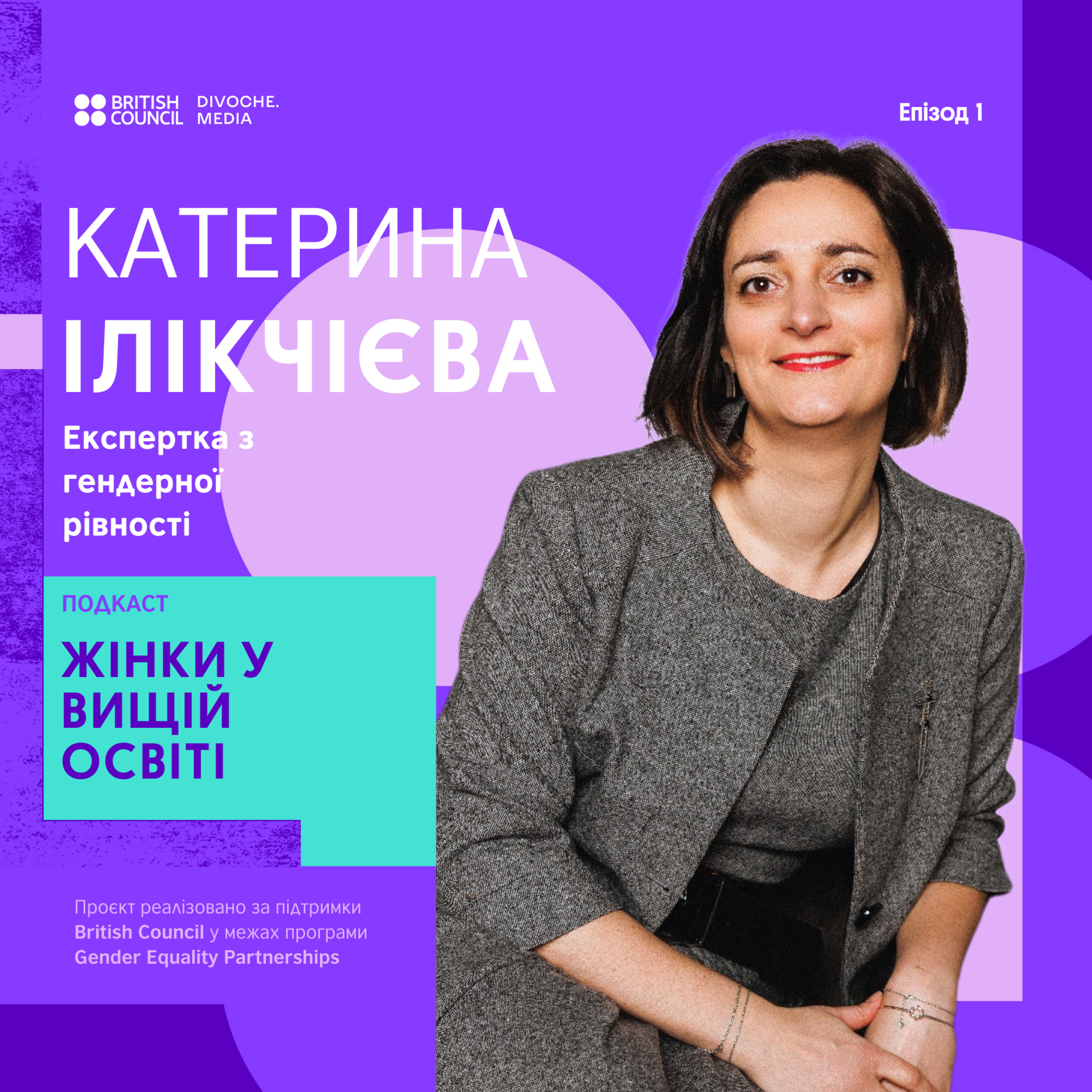 Гендерна рівність у вищій освіті | Катерина Ілікчієва episode artwork