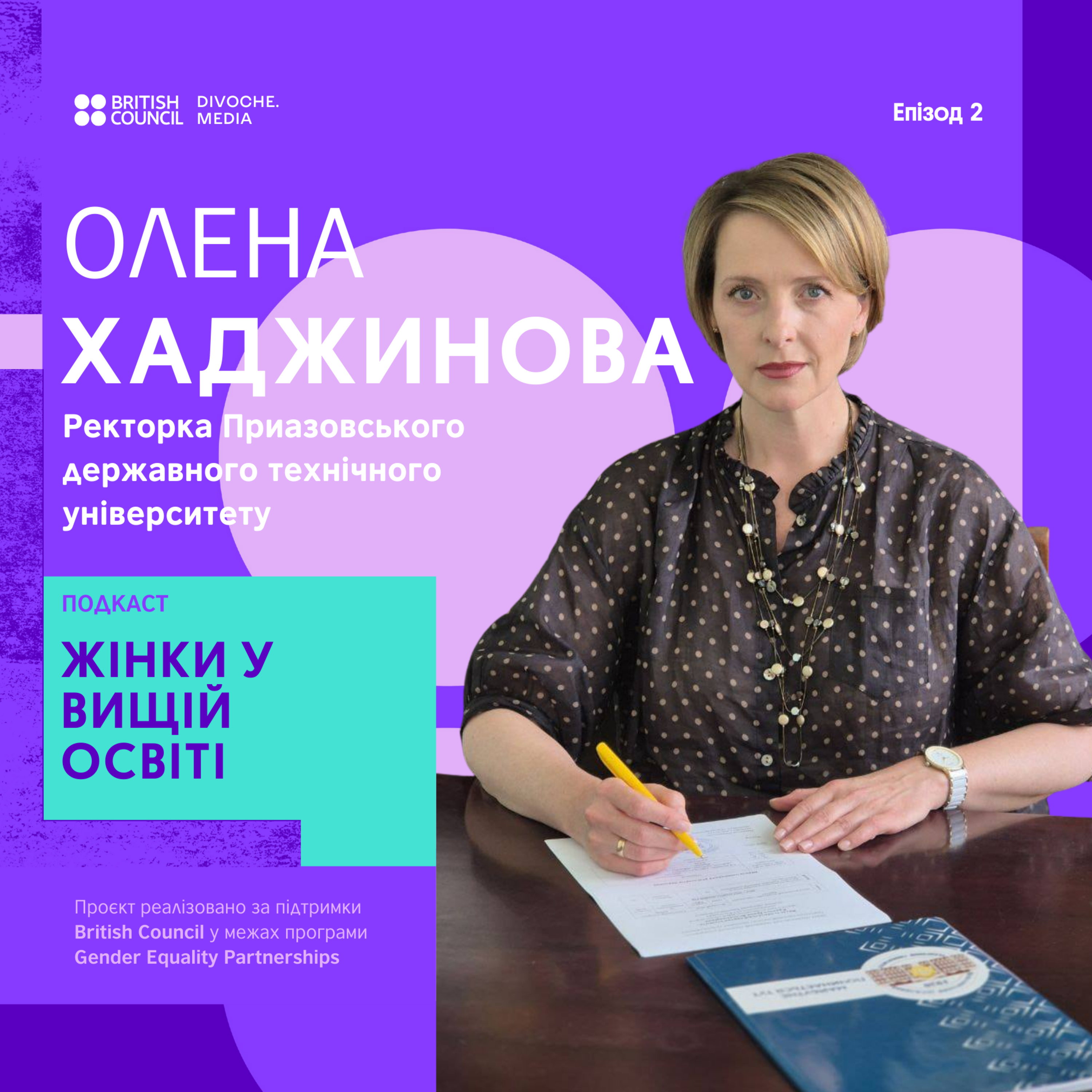 Жіноче лідерство в університетах під час війни | Олена Хаджинова | На її плечах episode artwork