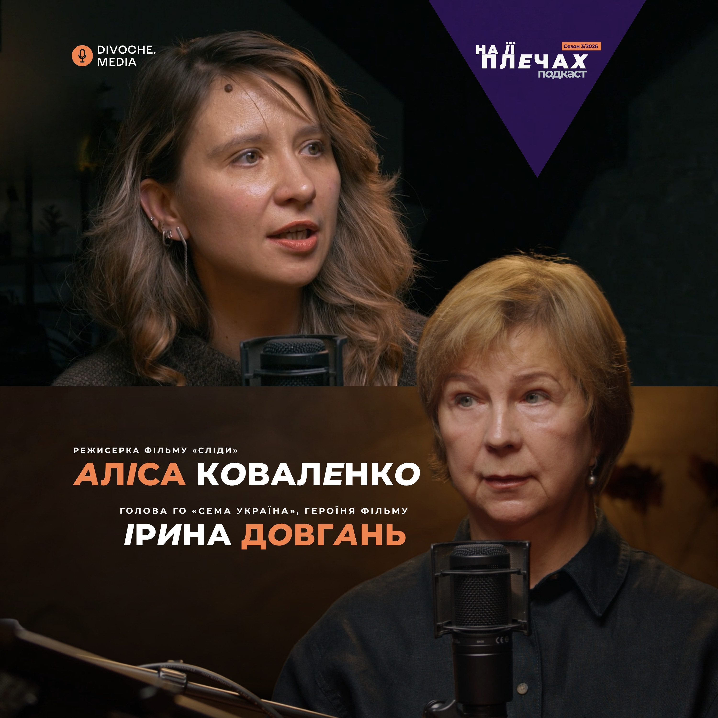Від «мені соромно» до «я вчиняю гідно»: Аліса Коваленко та Ірина Довгань про фільм «Сліди»