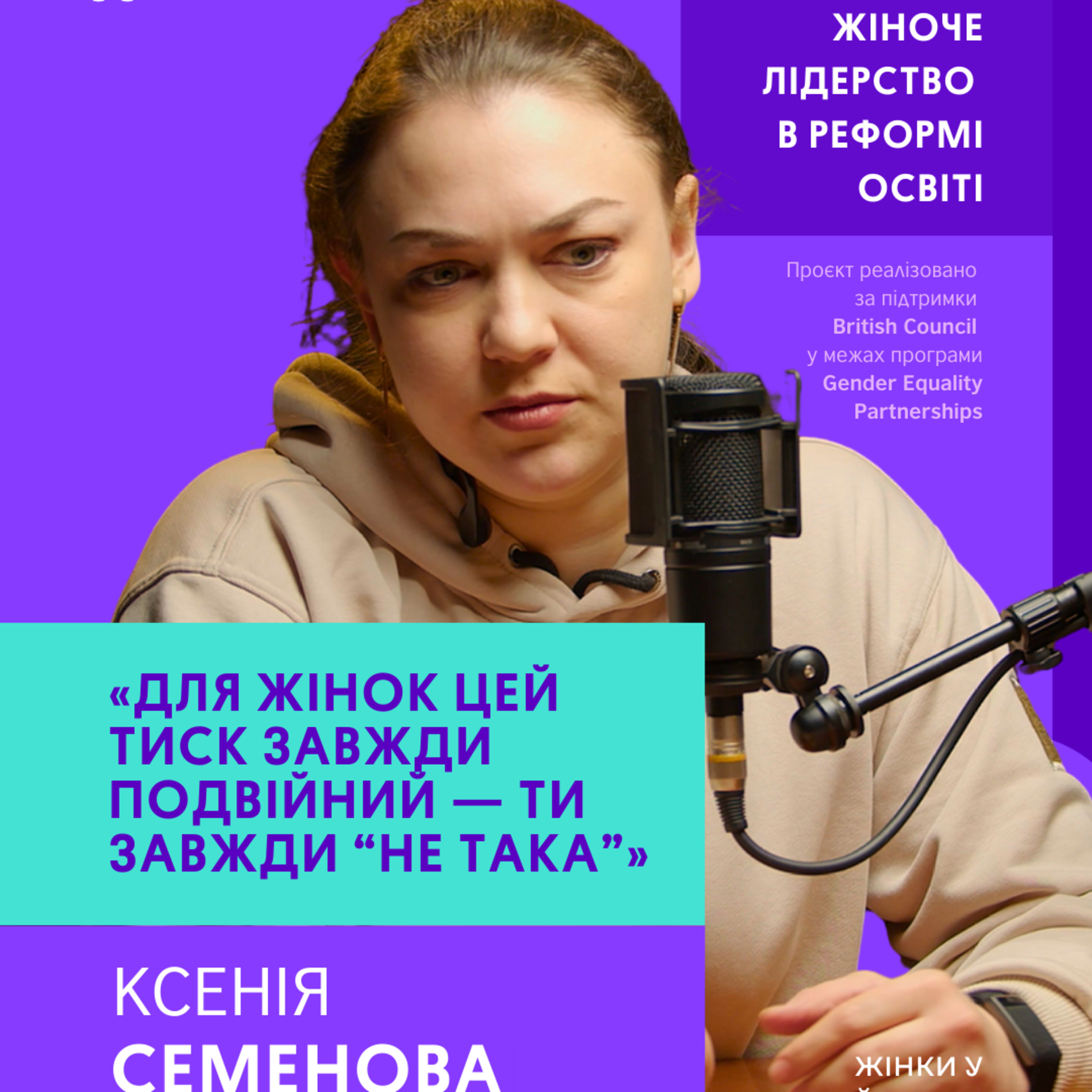 У вищій освіті настав час сміливості | Ксенія Семенова| На її плечах