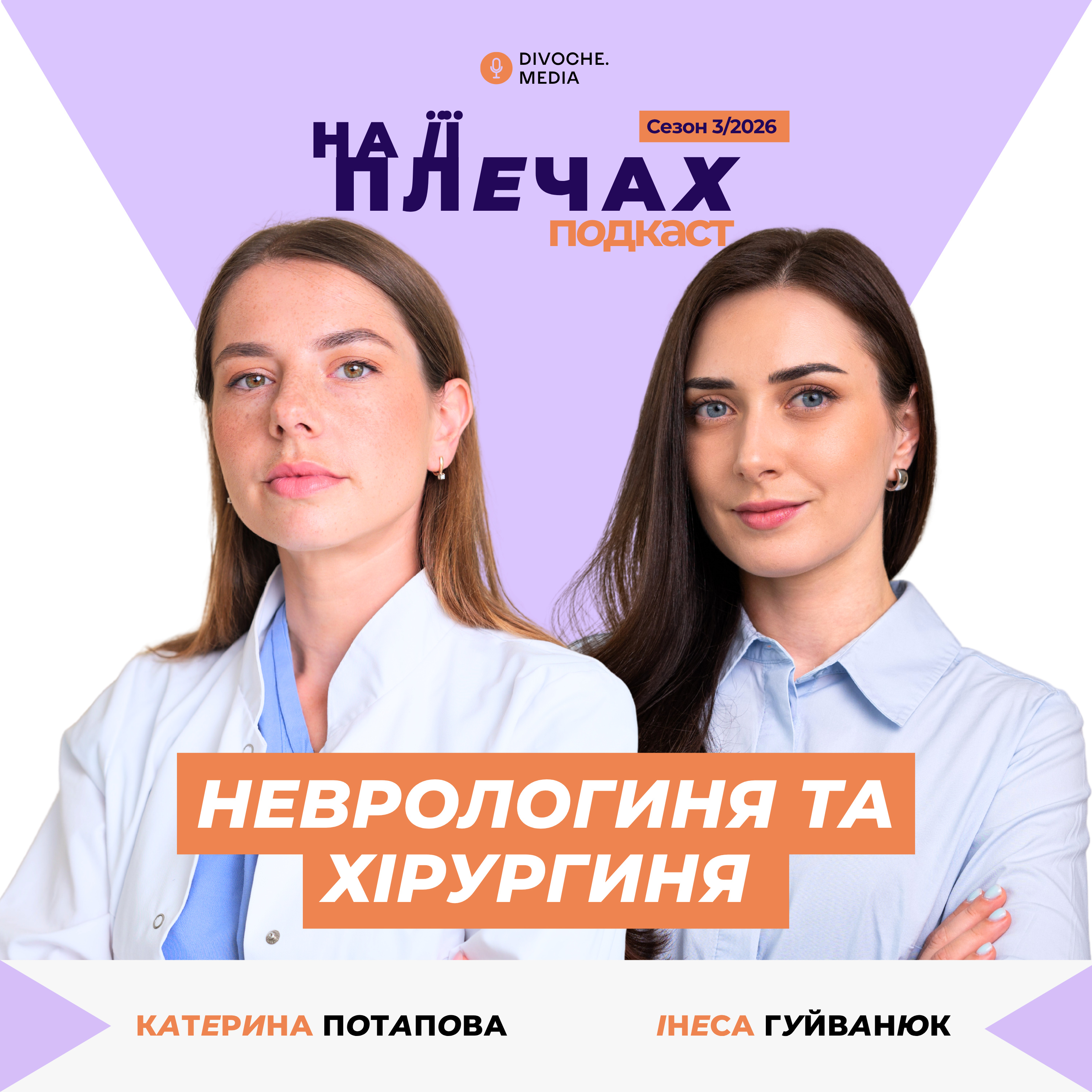 «Яка хірургія? Будеш помідори продавати» — Інеса Гуйванюк та Катерина Потапова про жінок у медицині