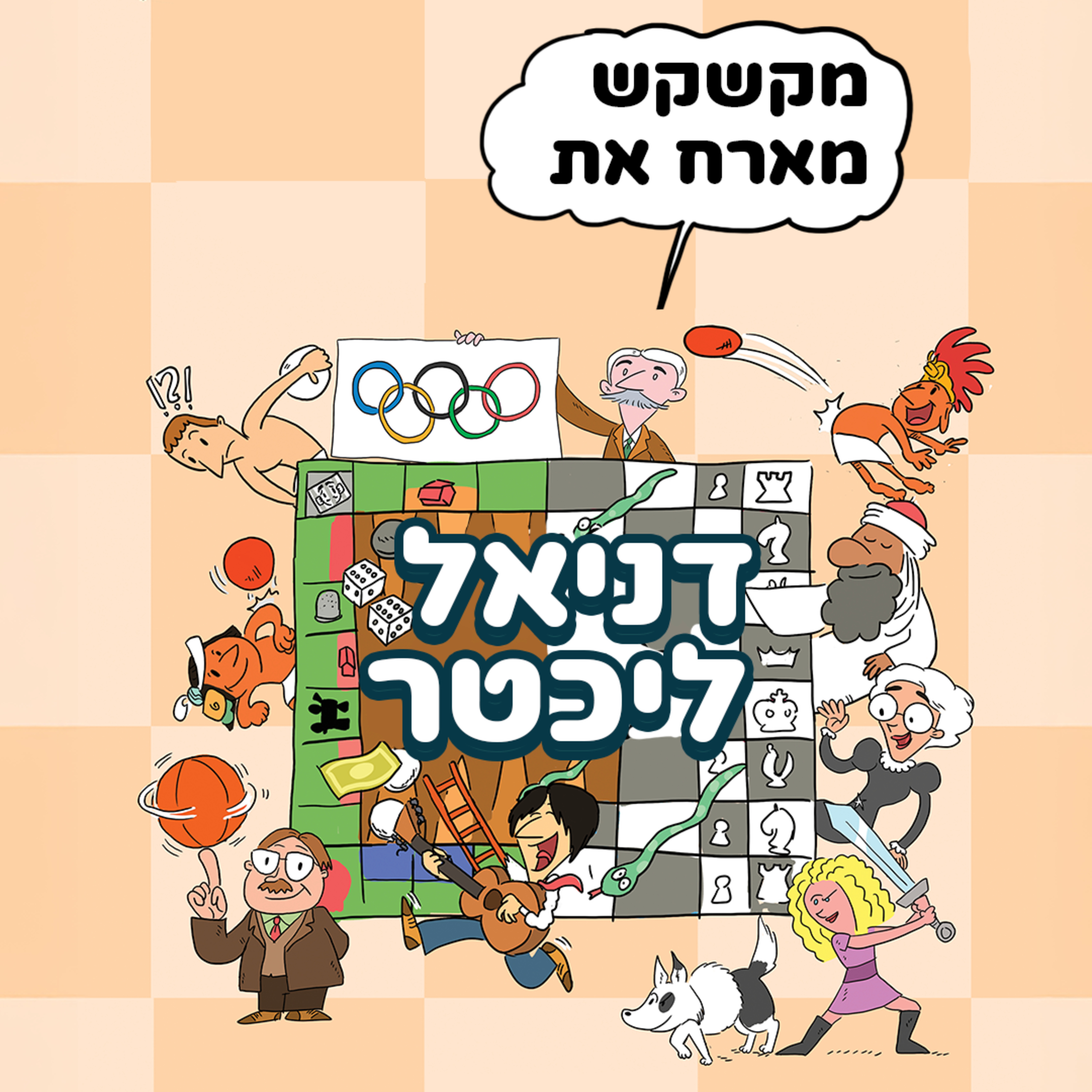 מקשקש בלי לחכות לאישור, פרק 116 עם דניאל ליכטר episode artwork