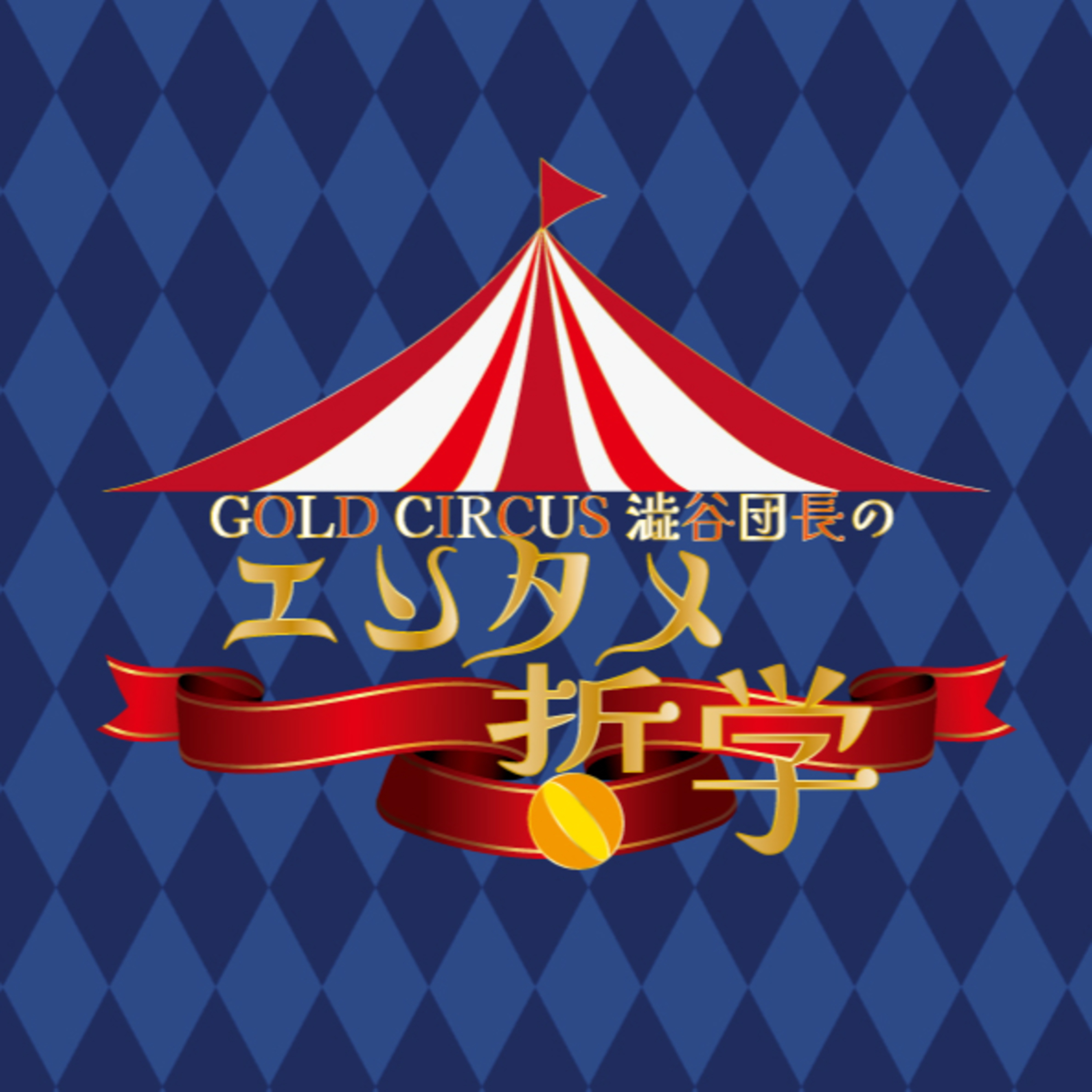 GoldCircus　澁谷団長の 「エンタメ哲学」　Vol.1 episode artwork