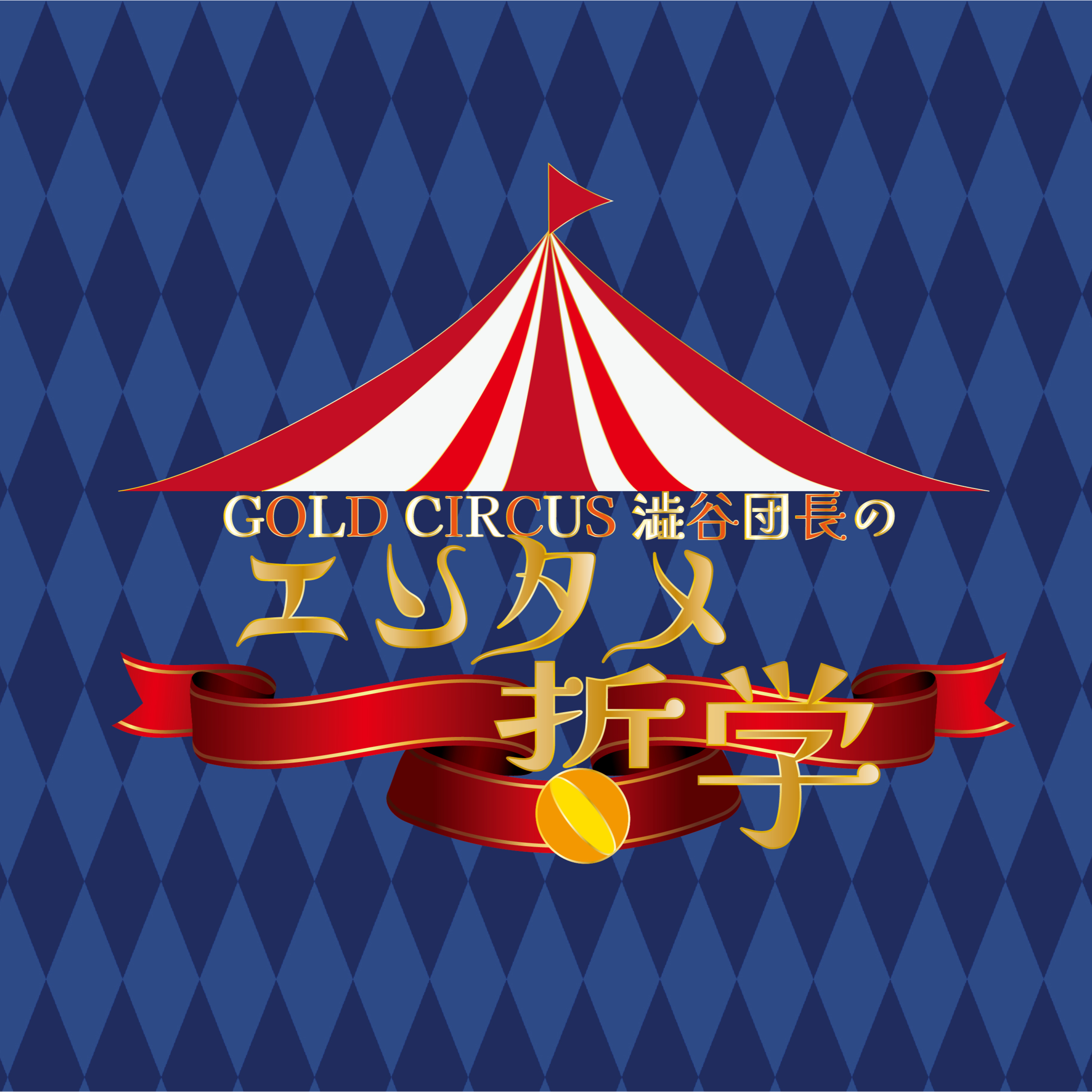 GoldCircus　澁谷団長の 「エンタメ哲学」　Vol.2 episode artwork