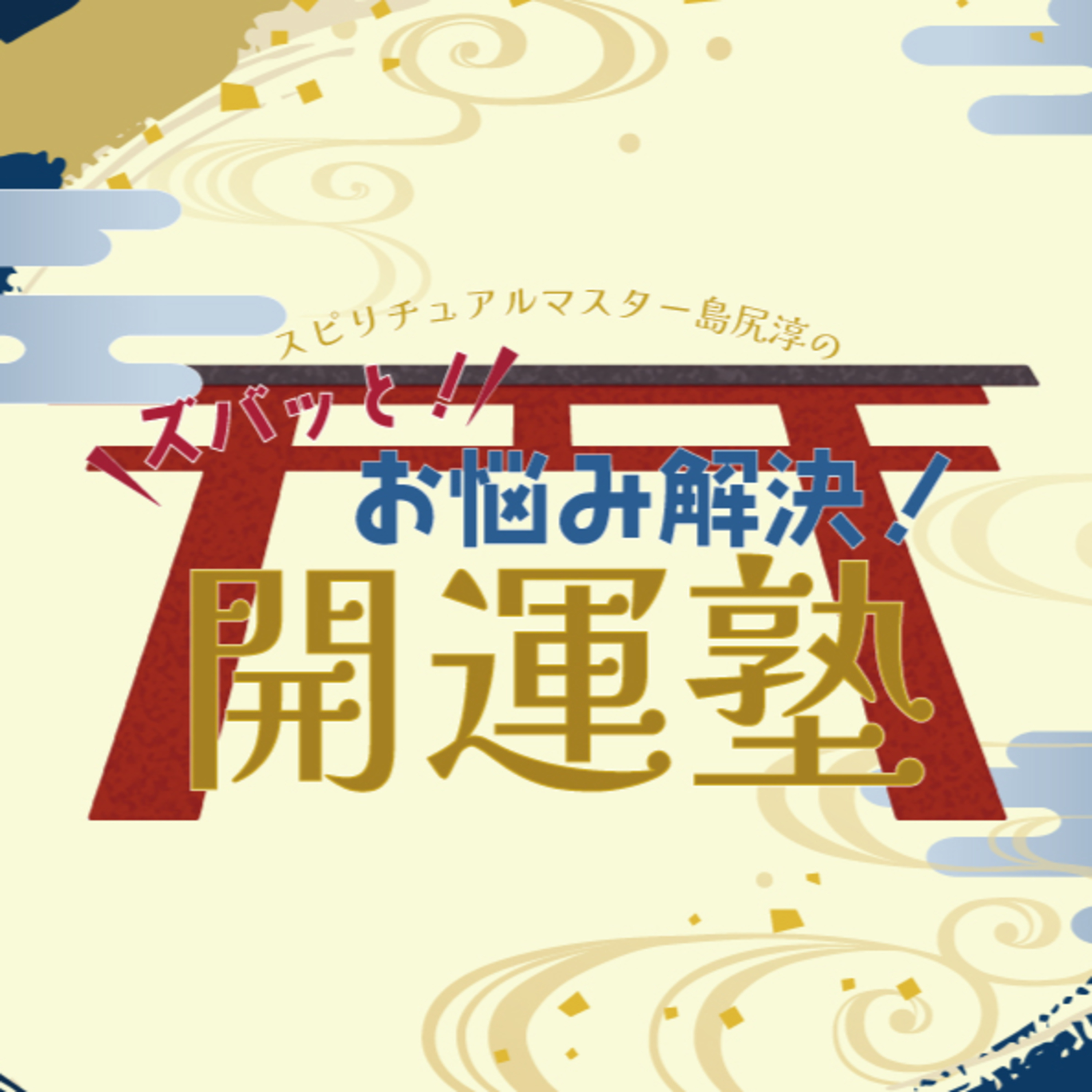スピリチュアルマスター島尻淳のズバッと！お悩み解決！開運塾　Vol.3 episode artwork