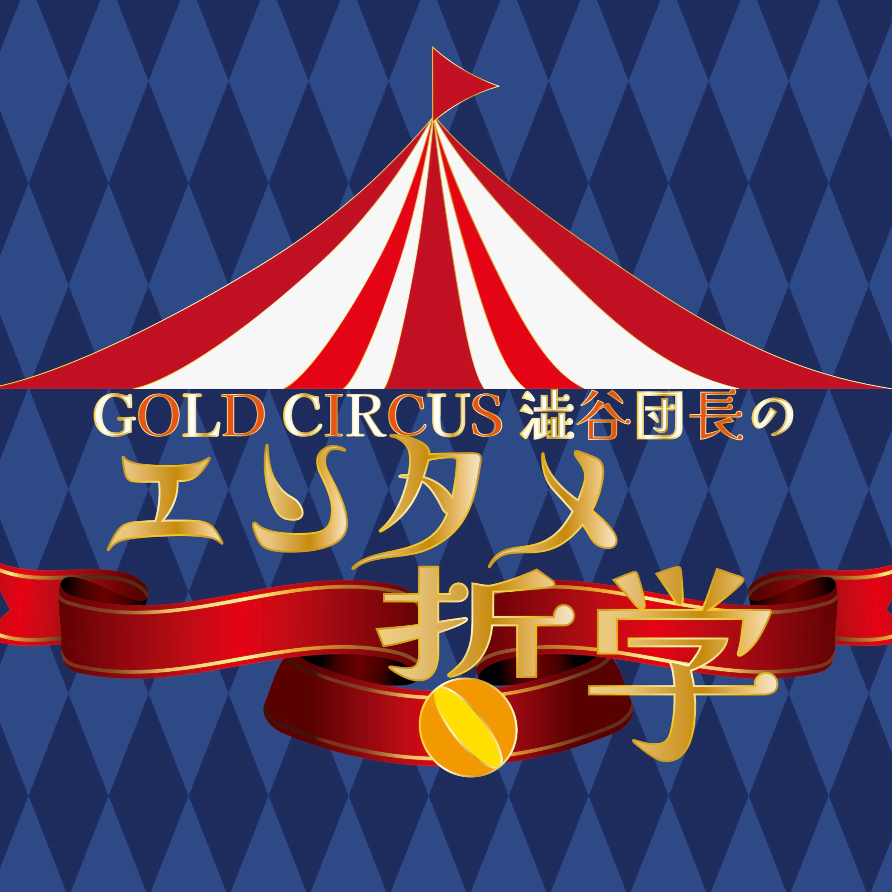 GoldCircus　澁谷団長の 「エンタメ哲学」　Vol.3 episode artwork