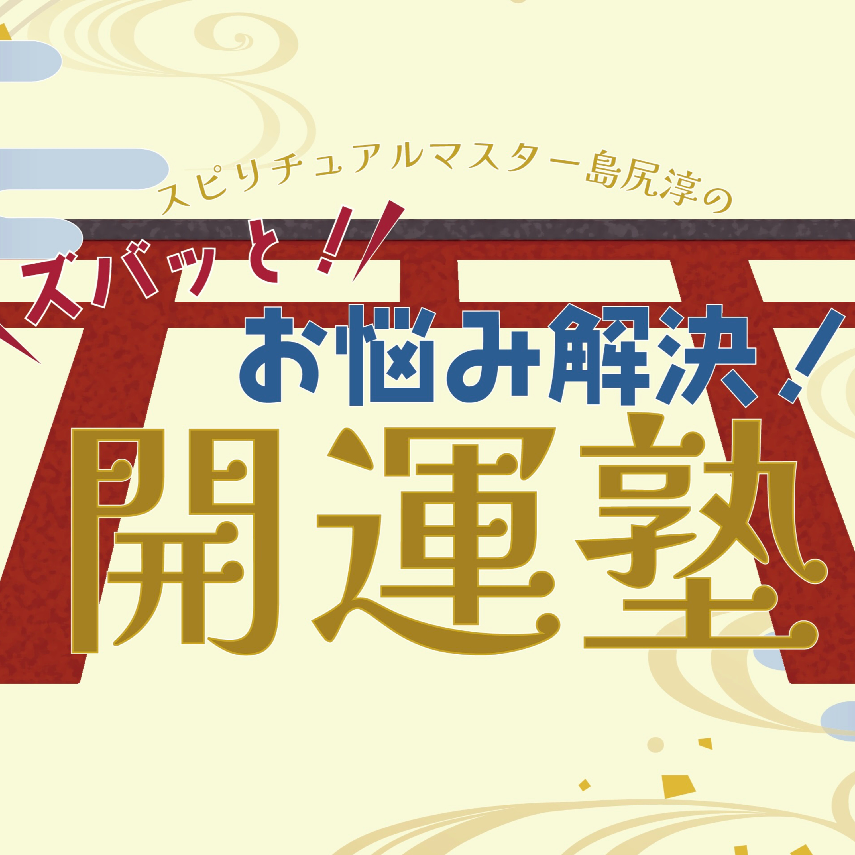 スピリチュアルマスター島尻淳のズバッと！お悩み解決！開運塾　Vol.4 episode artwork
