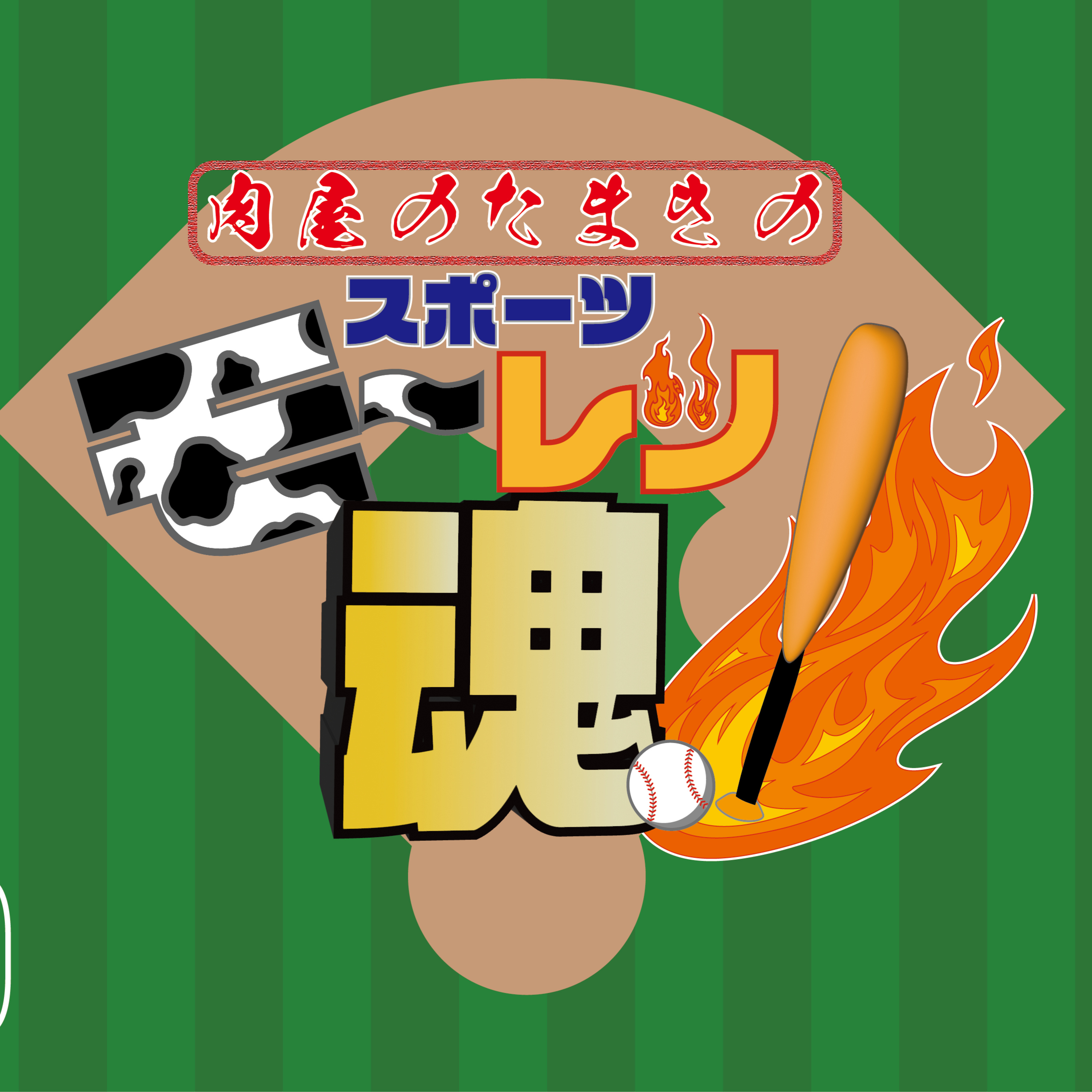 肉屋のたまきのスポーツモ〜レツ魂‼️ Vol.1 episode artwork