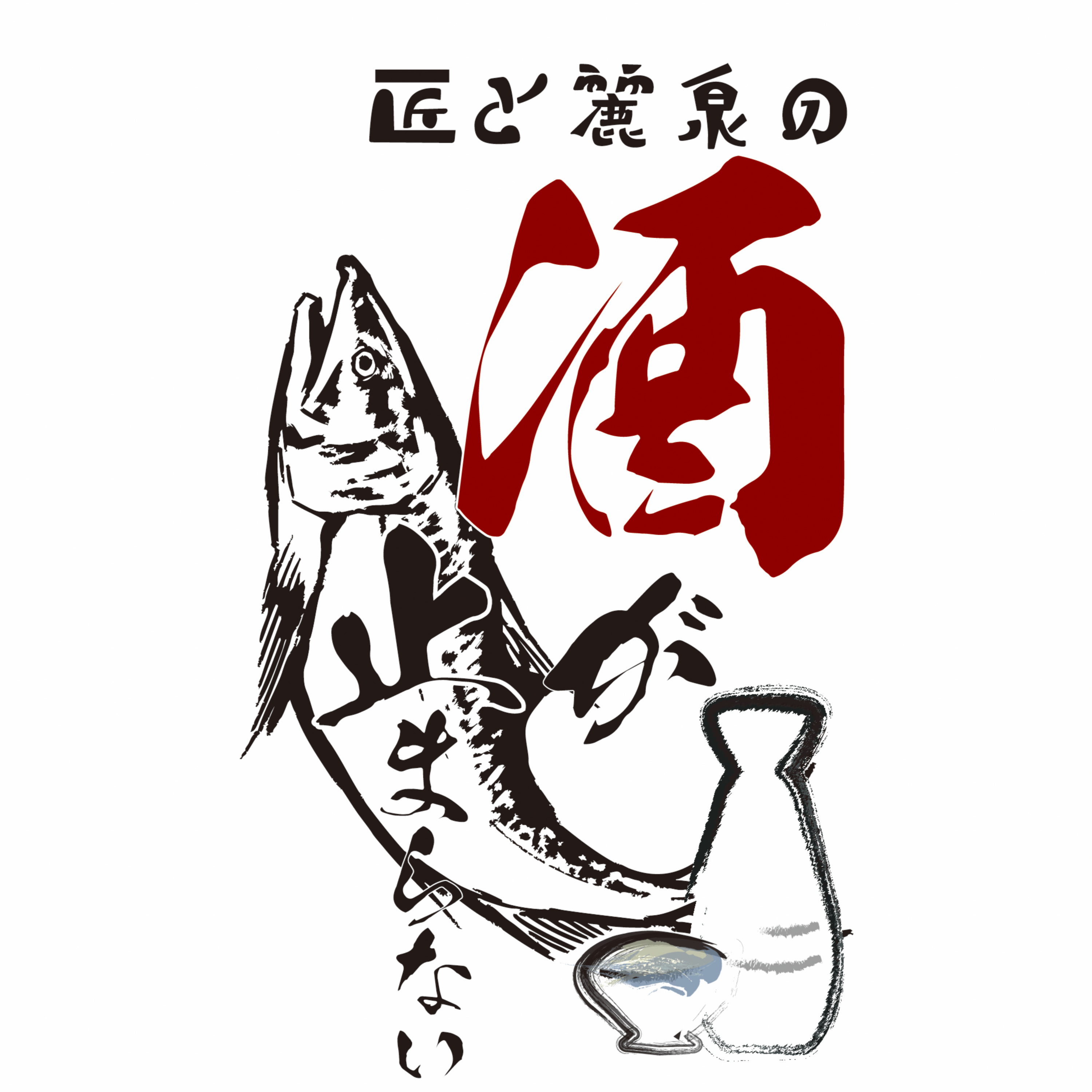 匠と麗泉の酒が止まらない！　Vol.1 episode artwork