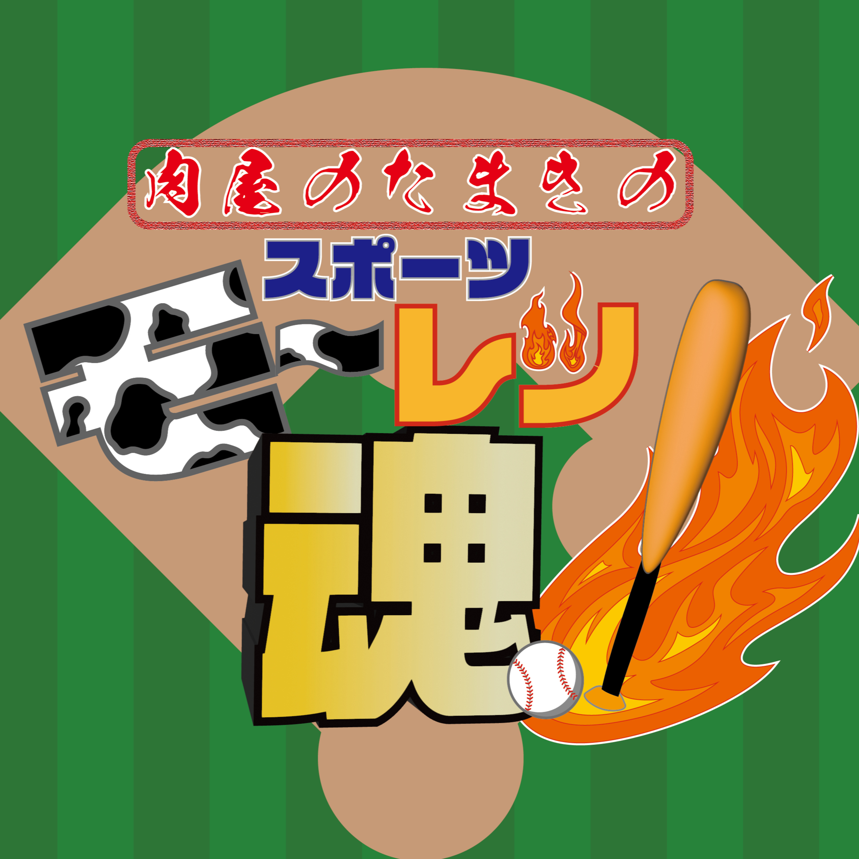 肉屋のたまきのスポーツモ〜レツ魂‼️ Vol.2 episode artwork