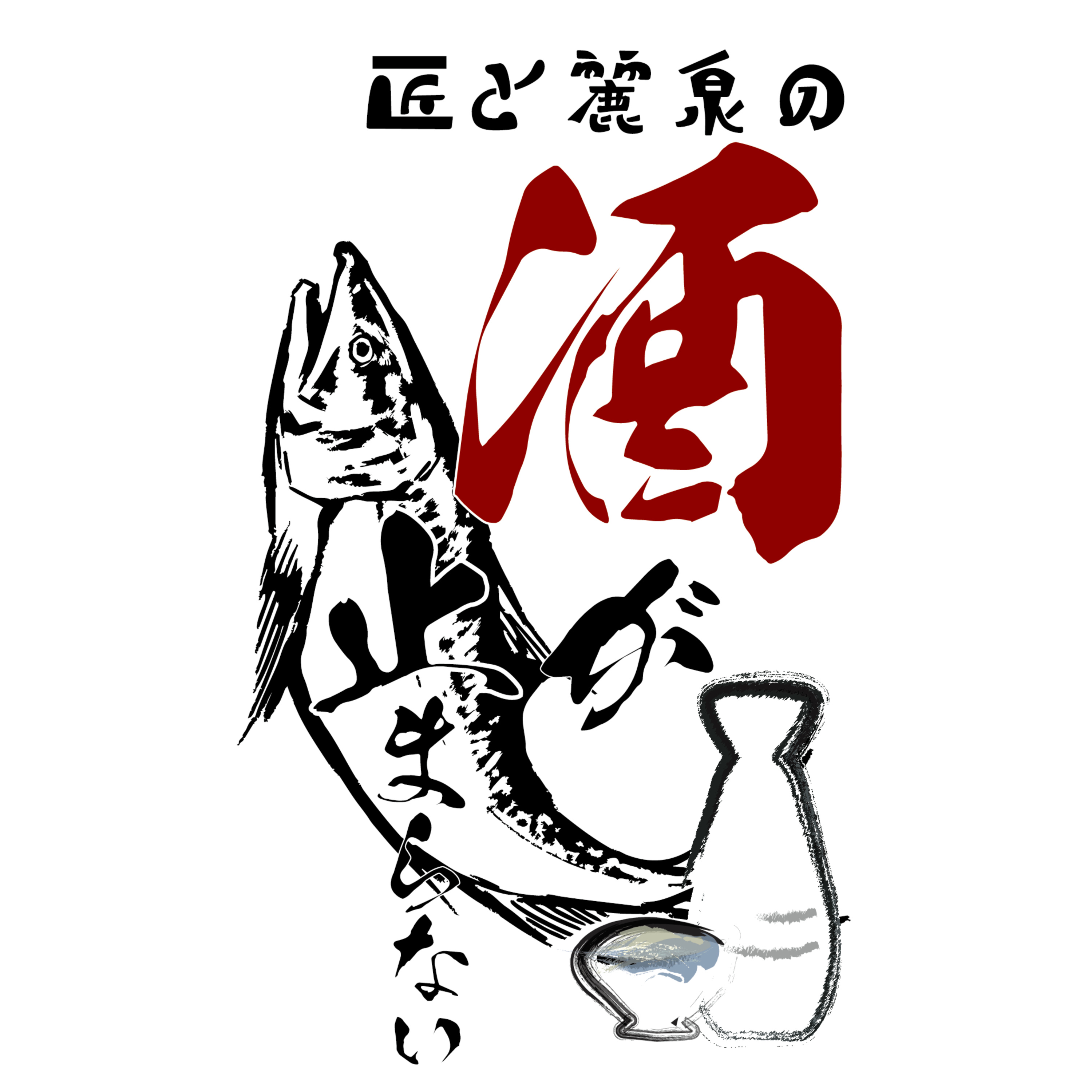 匠と麗泉の酒が止まらない！　Vol.2 episode artwork