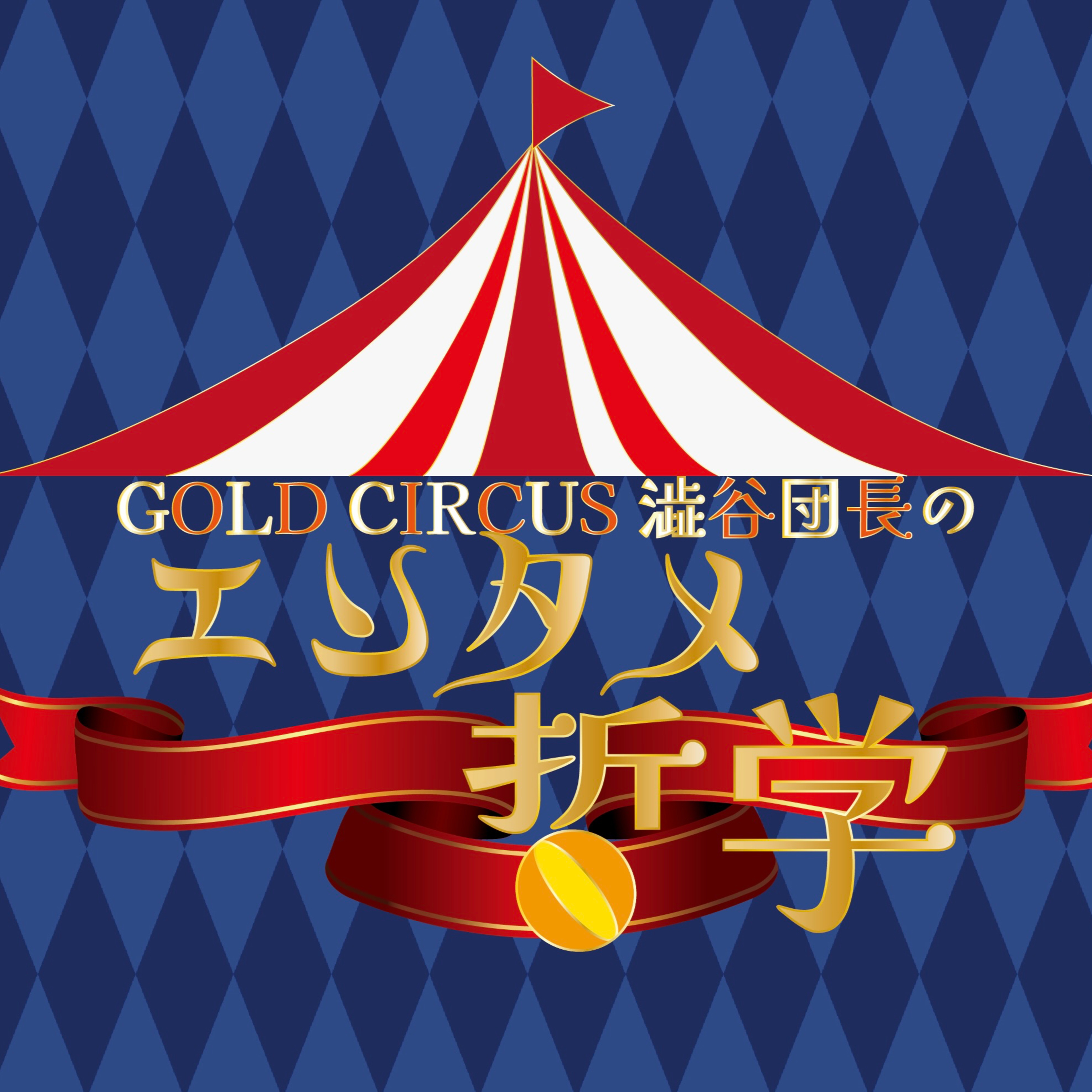 GoldCircus 澁谷団長の 「エンタメ哲学」Vol.7 〜熊谷公演出張編！〜 episode artwork