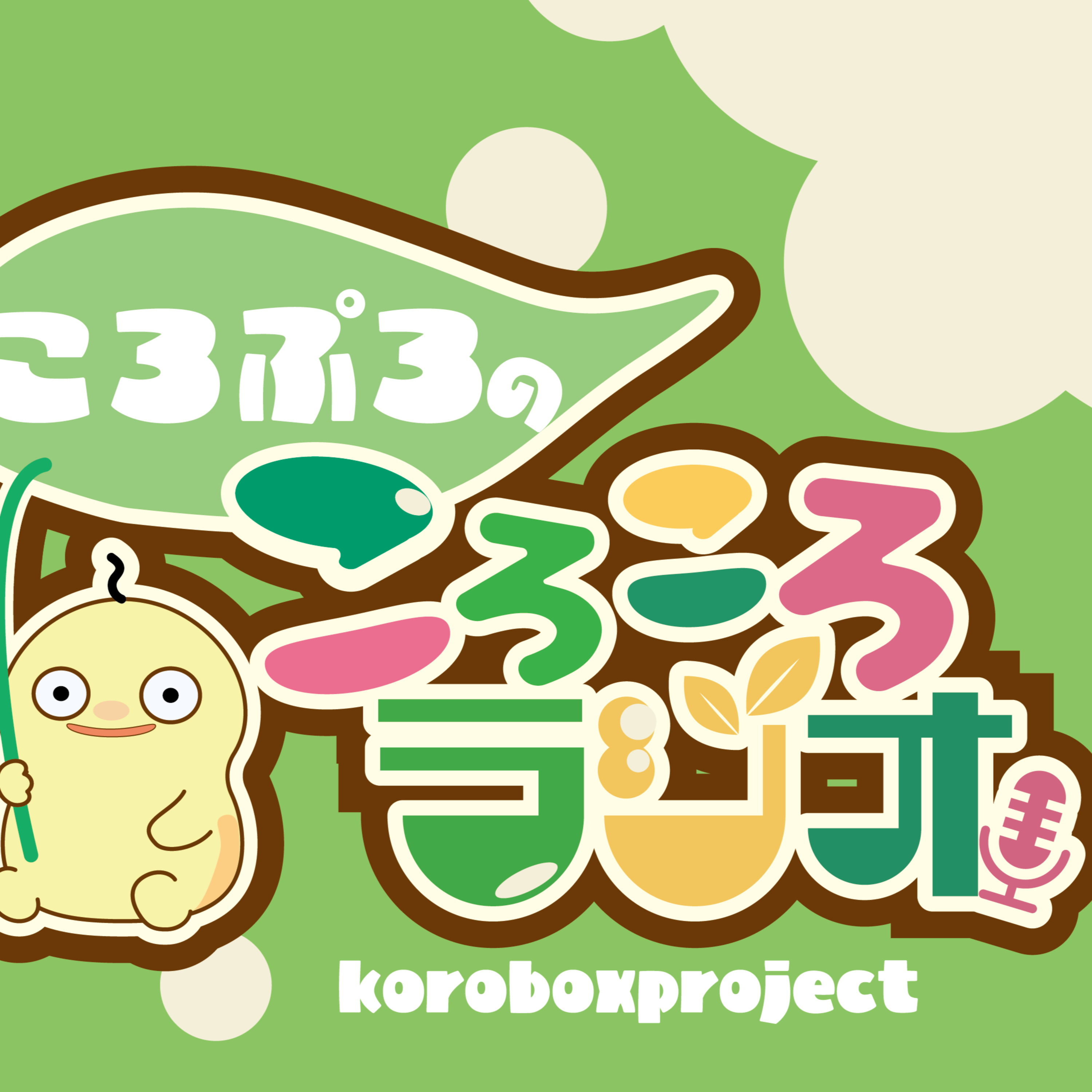 ころぷろのころころラジオ　Vol.1 episode artwork