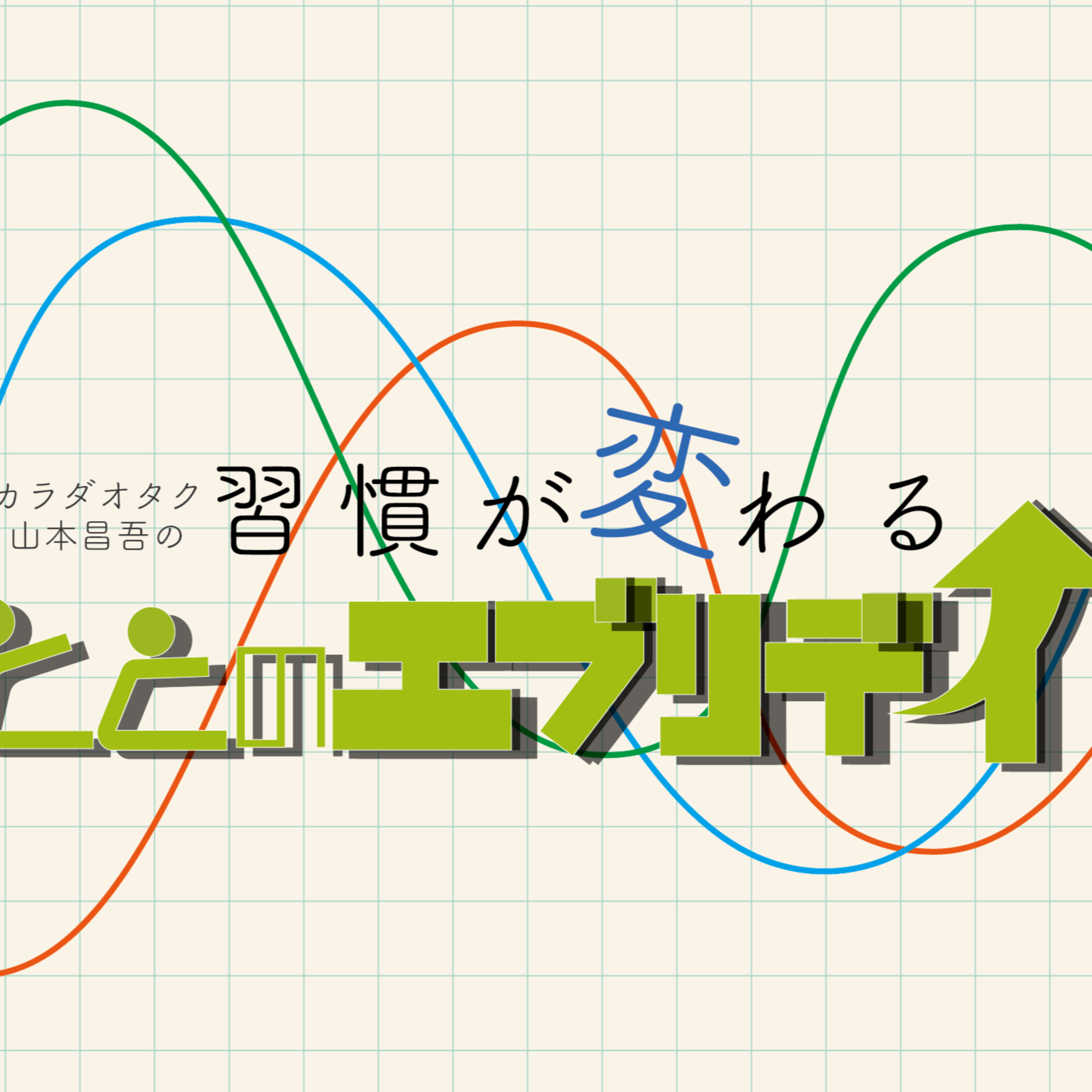 カラダオタク山本昌吾の習慣が変わる！ととのエブリデイ　Vol.1 〜重心と元気の関係性〜 episode artwork
