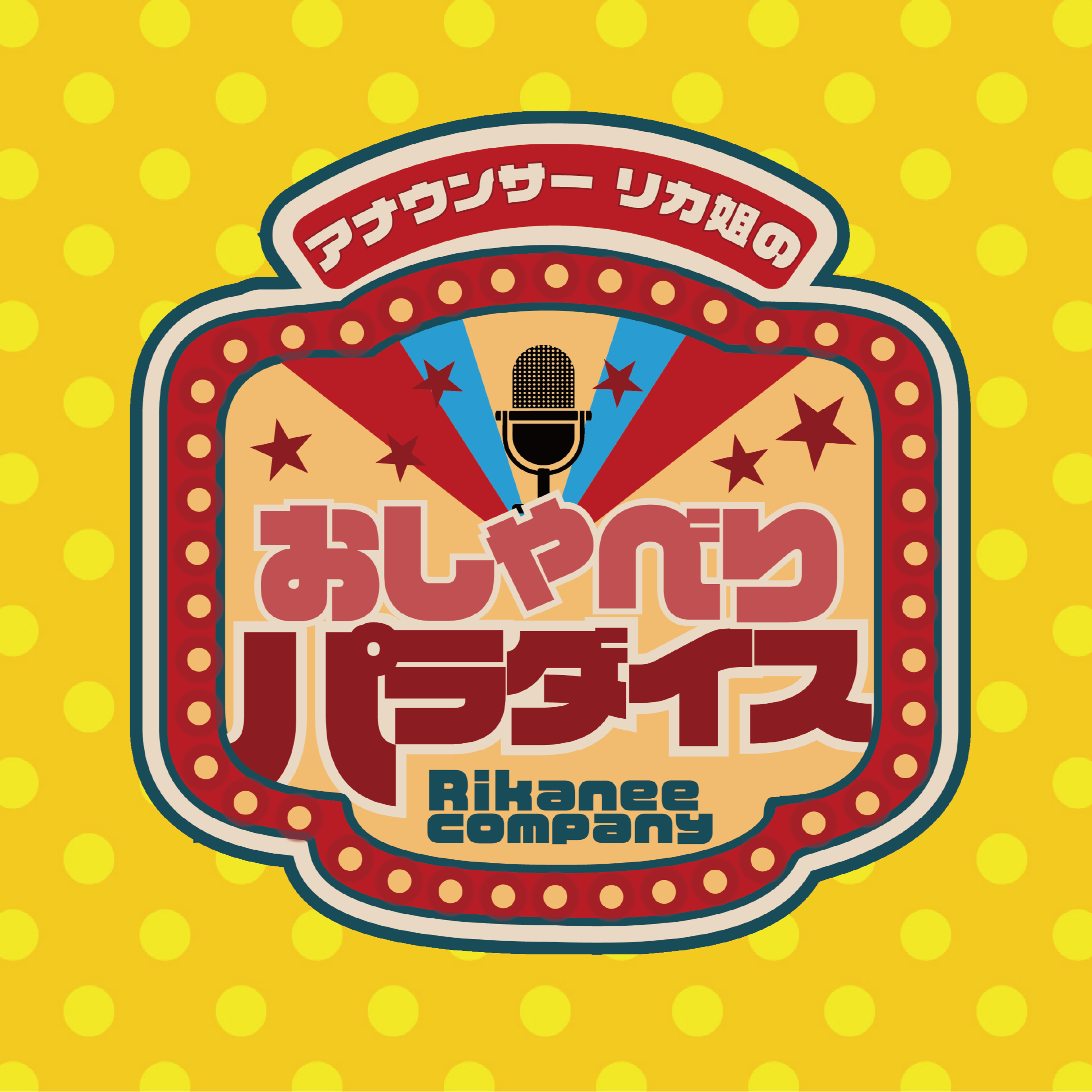 アナウンサーリカ姐のおしゃべりパラダイス　Vol.1 episode artwork