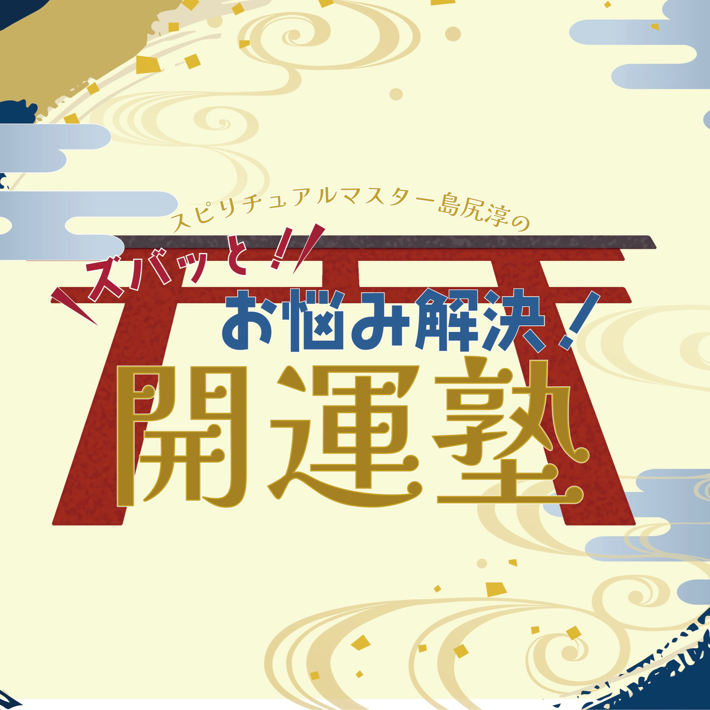 スピリチュアルマスター島尻淳のズバッと！お悩み解決！開運塾　Vol.8 episode artwork