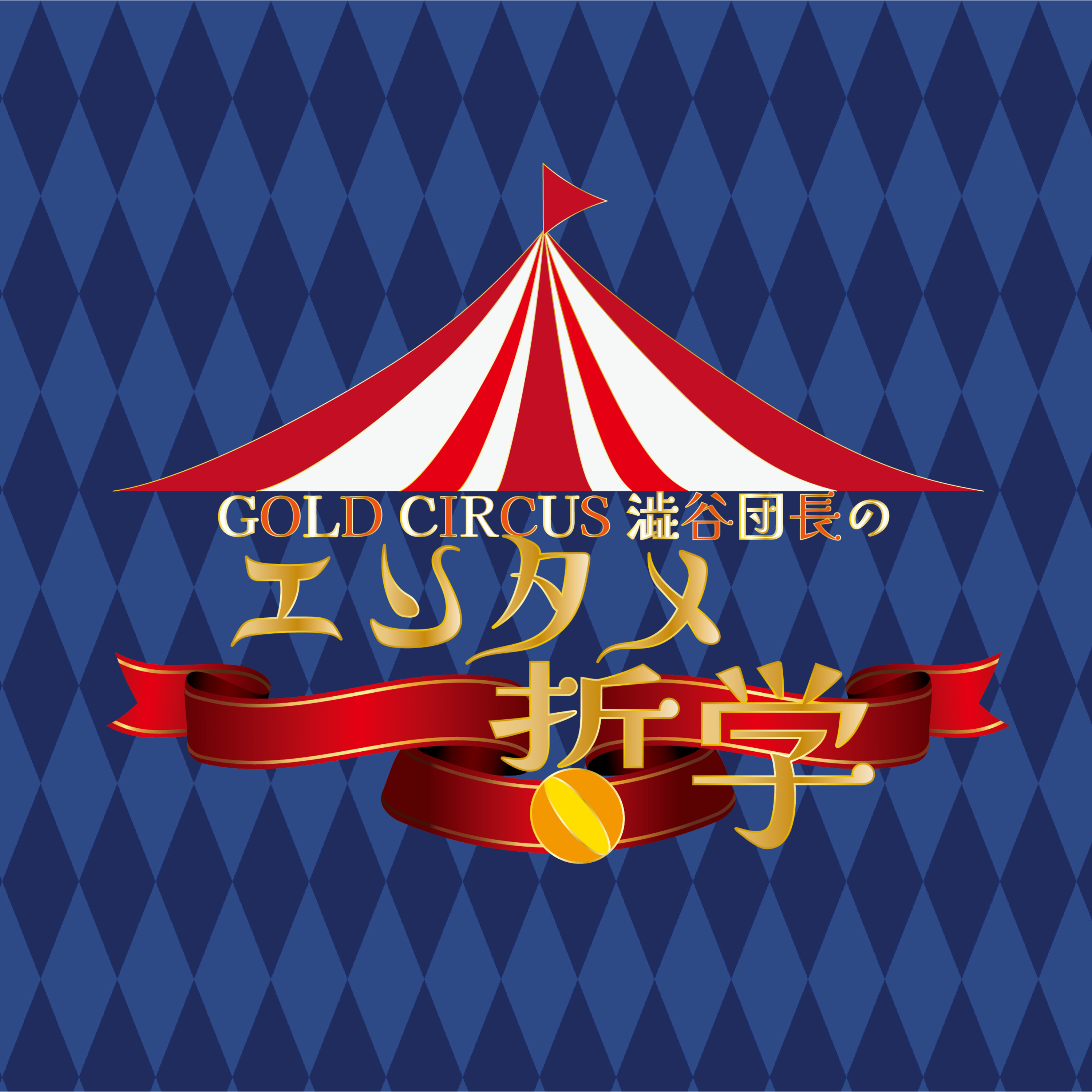 GoldCircus 澁谷団長の 「エンタメ哲学」Vol.8 episode artwork