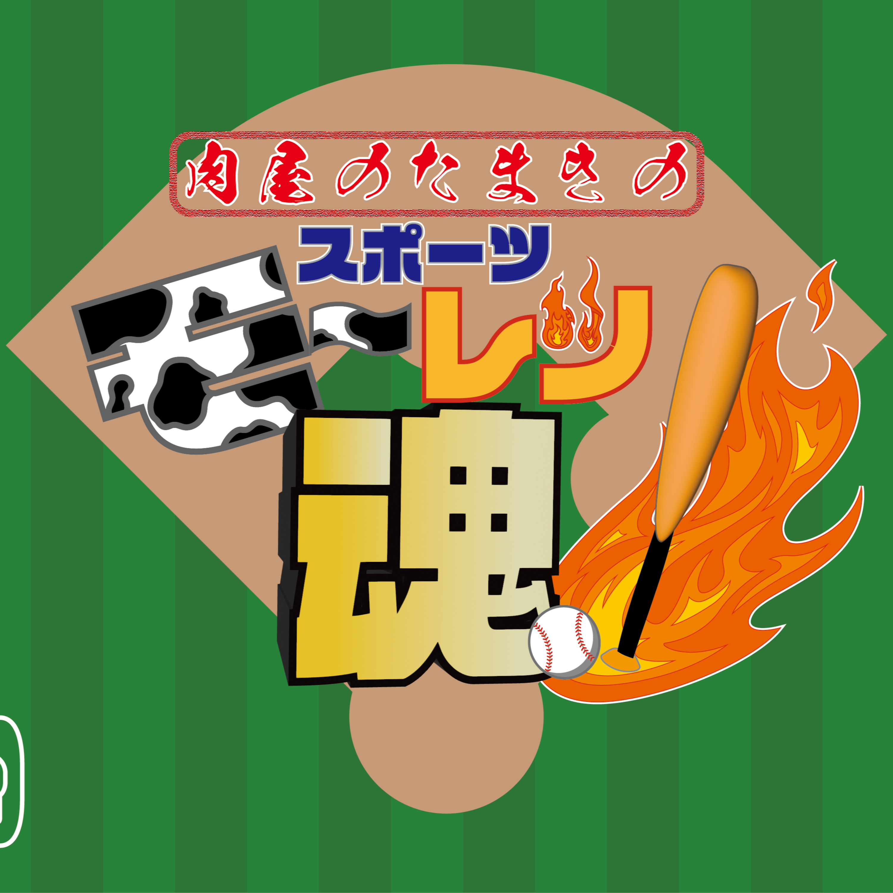 肉屋のたまきのスポーツモ〜レツ魂‼️ Vol.5 episode artwork
