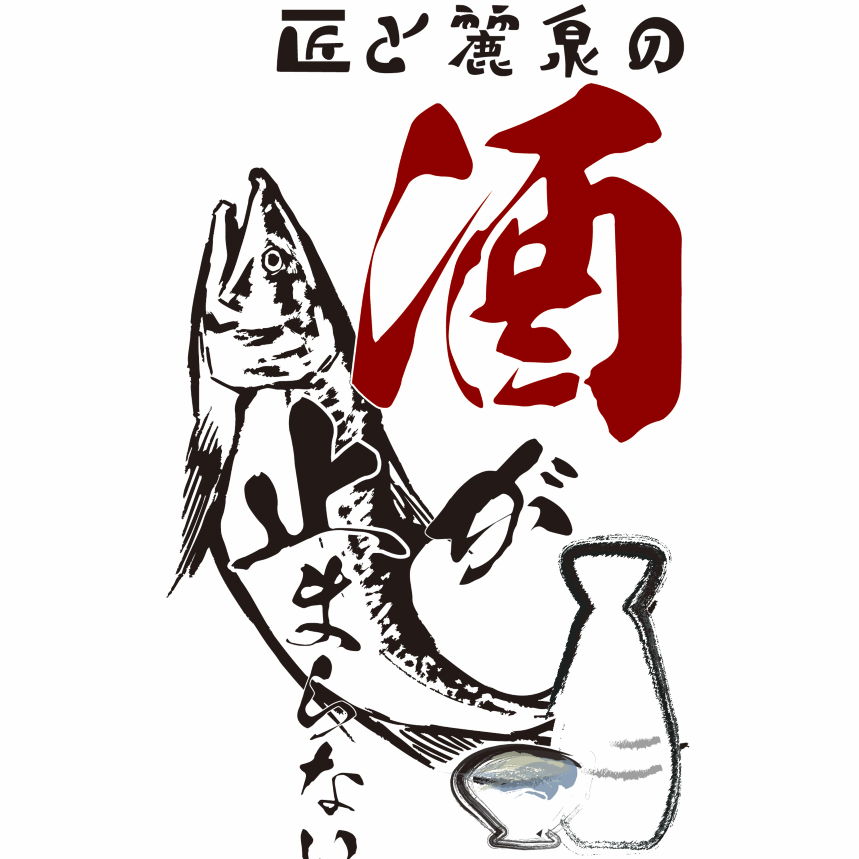 匠と麗泉の酒が止まらない！　Vol.3 episode artwork