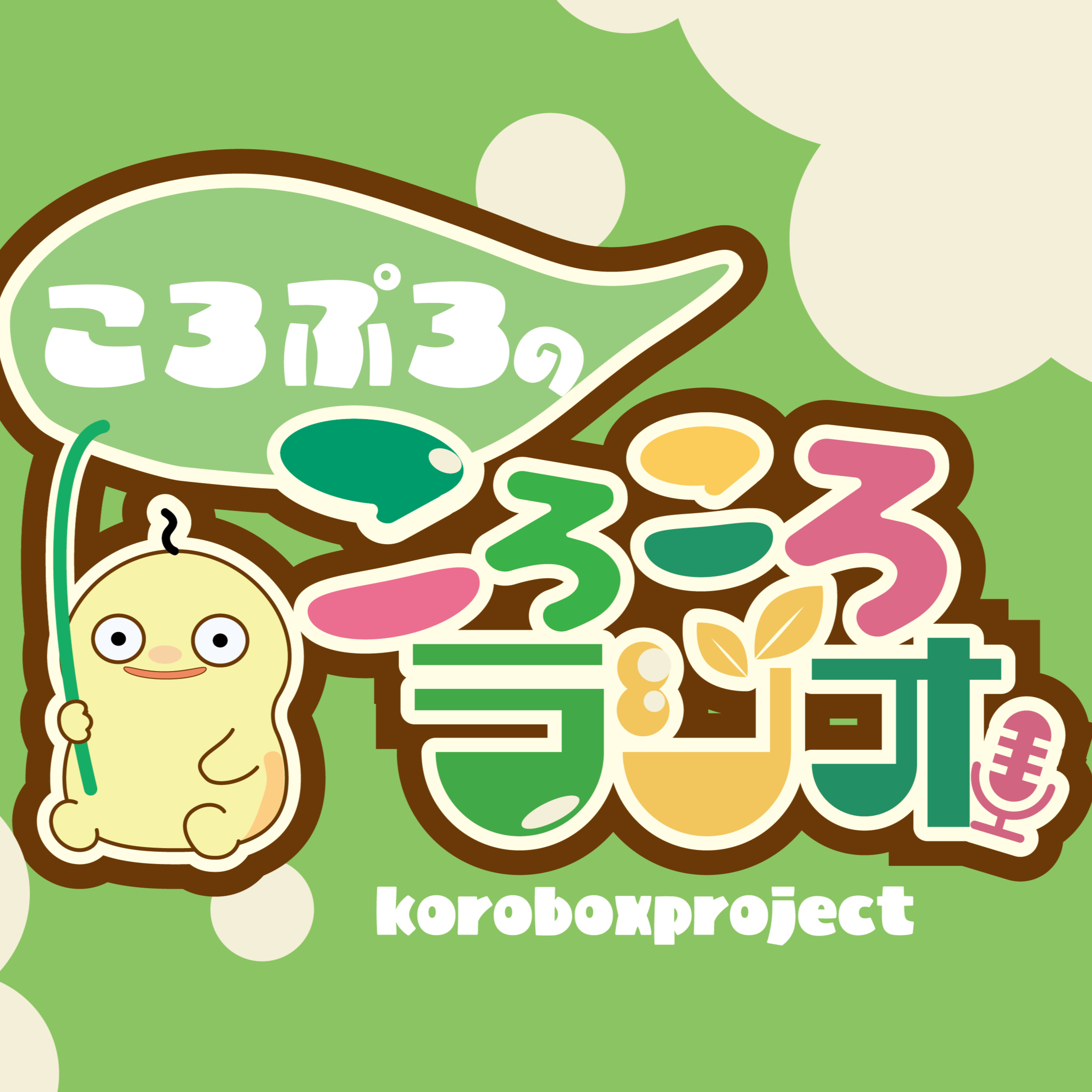 ころぷろのころころラジオ　Vol.2 episode artwork