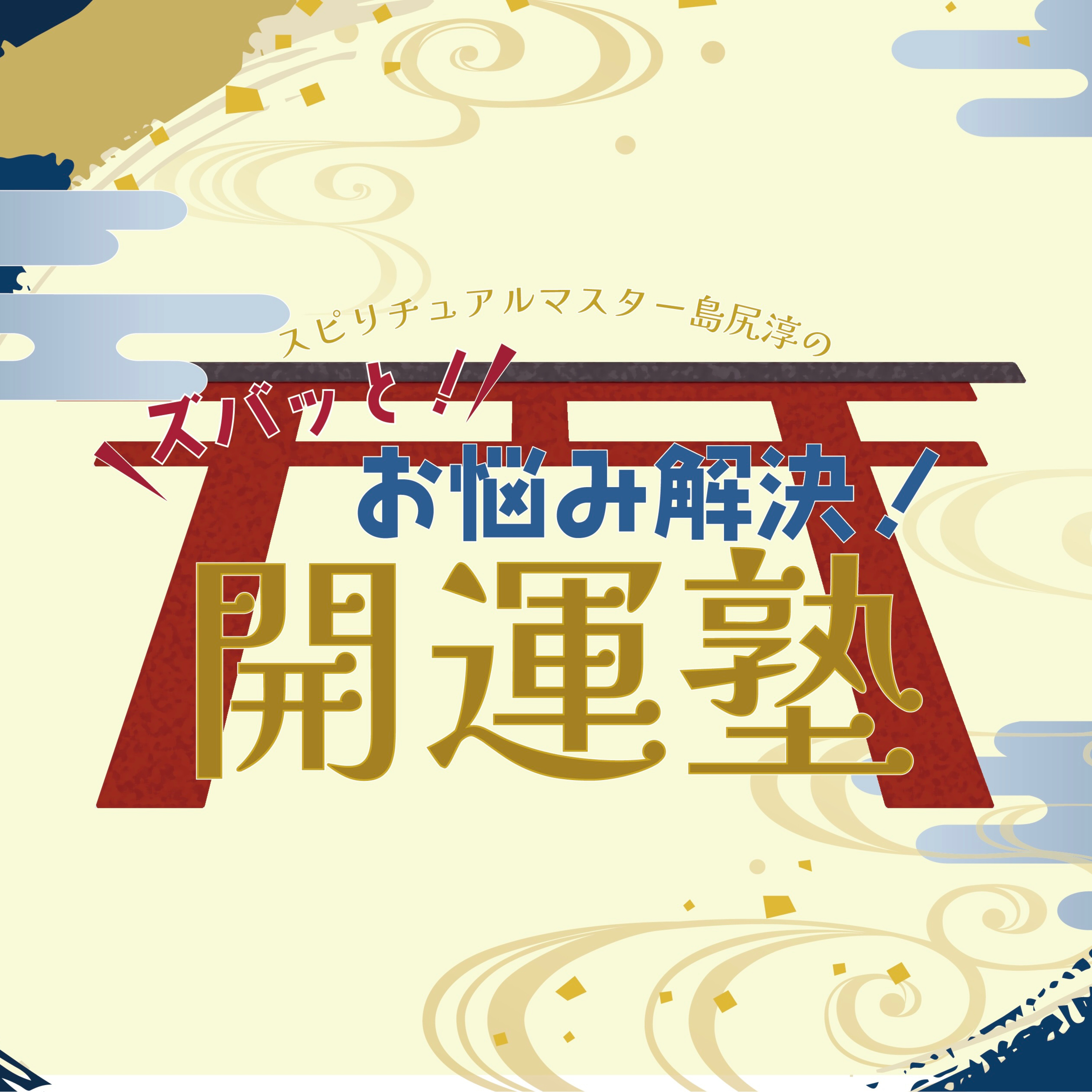 スピリチュアルマスター島尻淳のズバッと！お悩み解決！開運塾　Vol.9 episode artwork