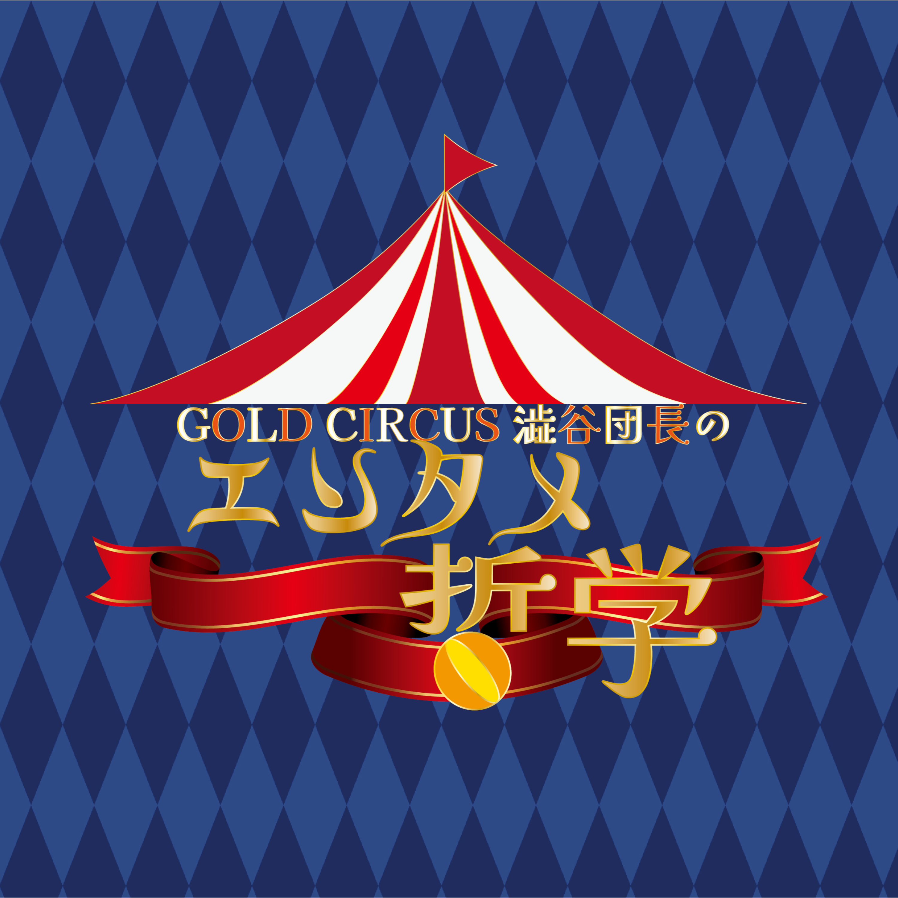 GoldCircus 澁谷団長の 「エンタメ哲学」Vol.9 episode artwork