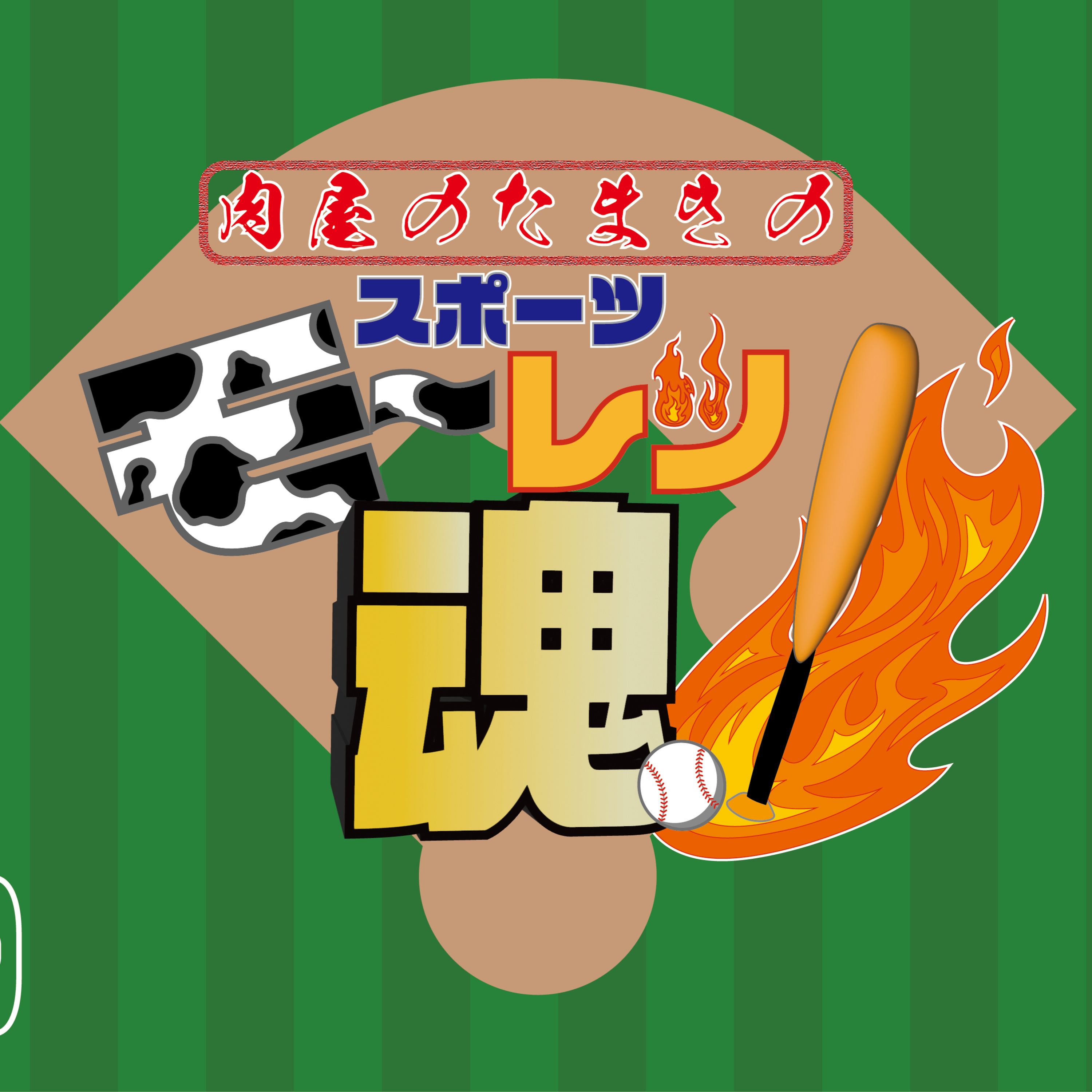 肉屋のたまきのスポーツモ〜レツ魂‼️ Vol.6 episode artwork