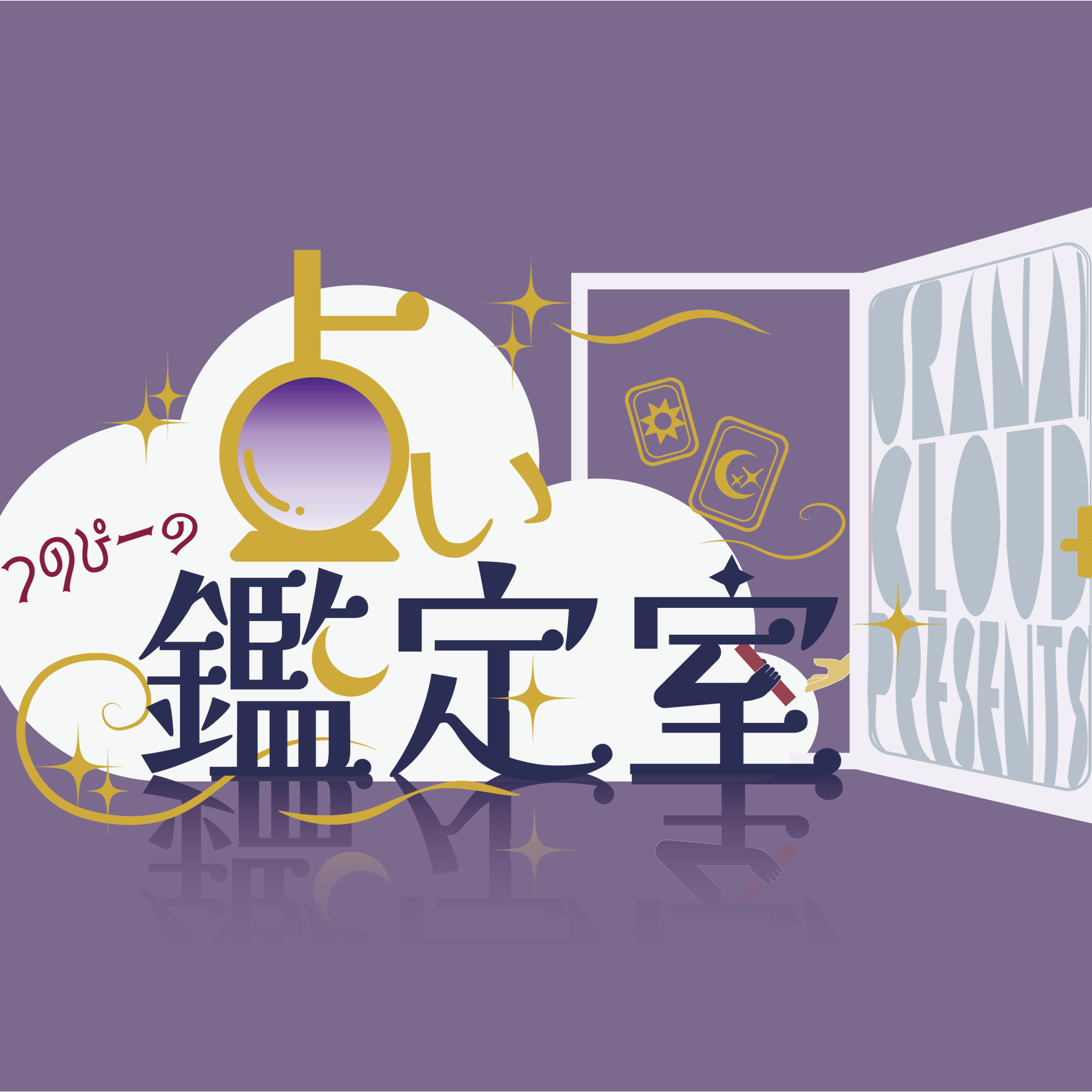 占いクラウドpresents つのぴーの占い鑑定室　Vol.1 episode artwork