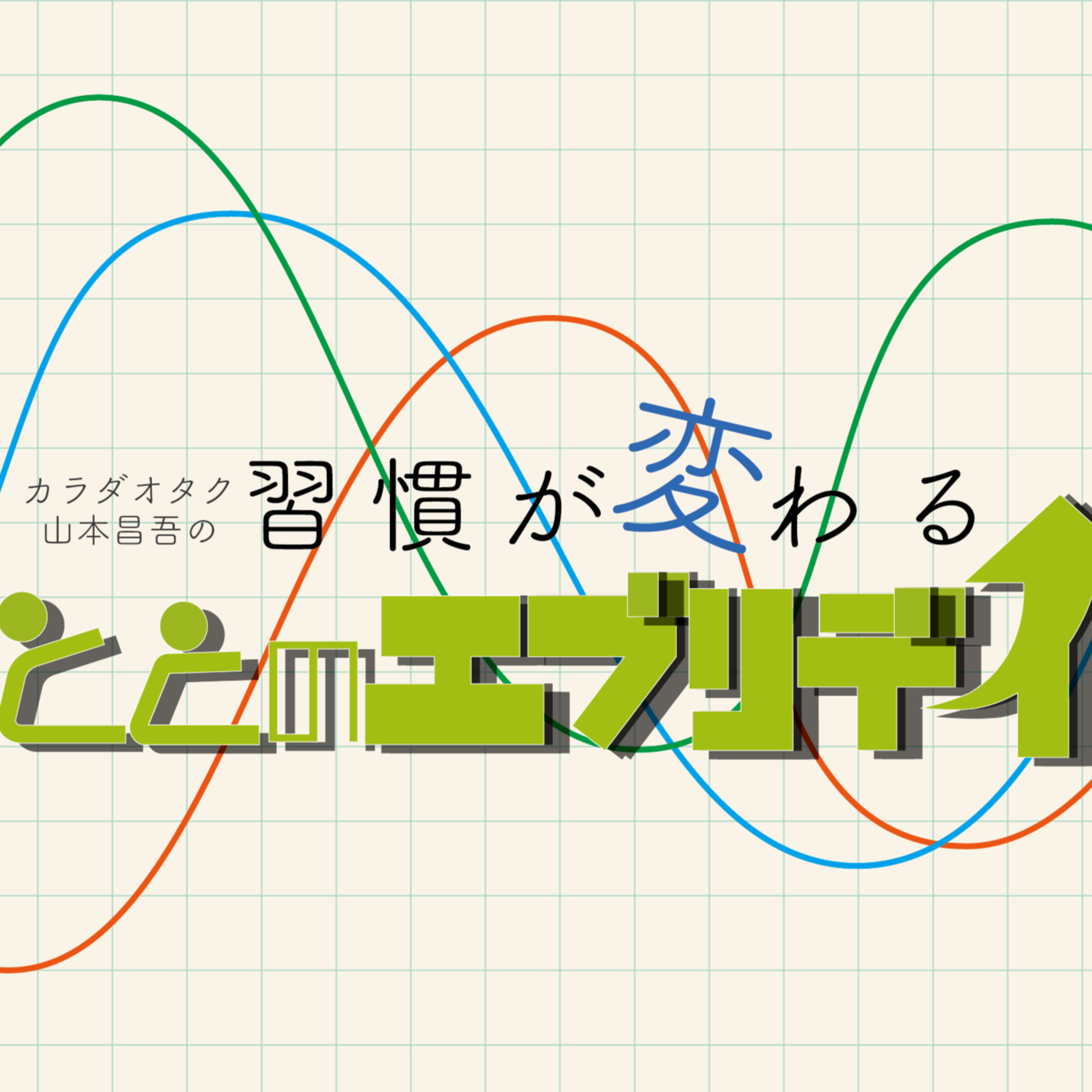 カラダオタク山本昌吾の習慣が変わる！ととのエブリデイ　Vol.2 　〜脳科学的集中力の高め方と対策〜 episode artwork