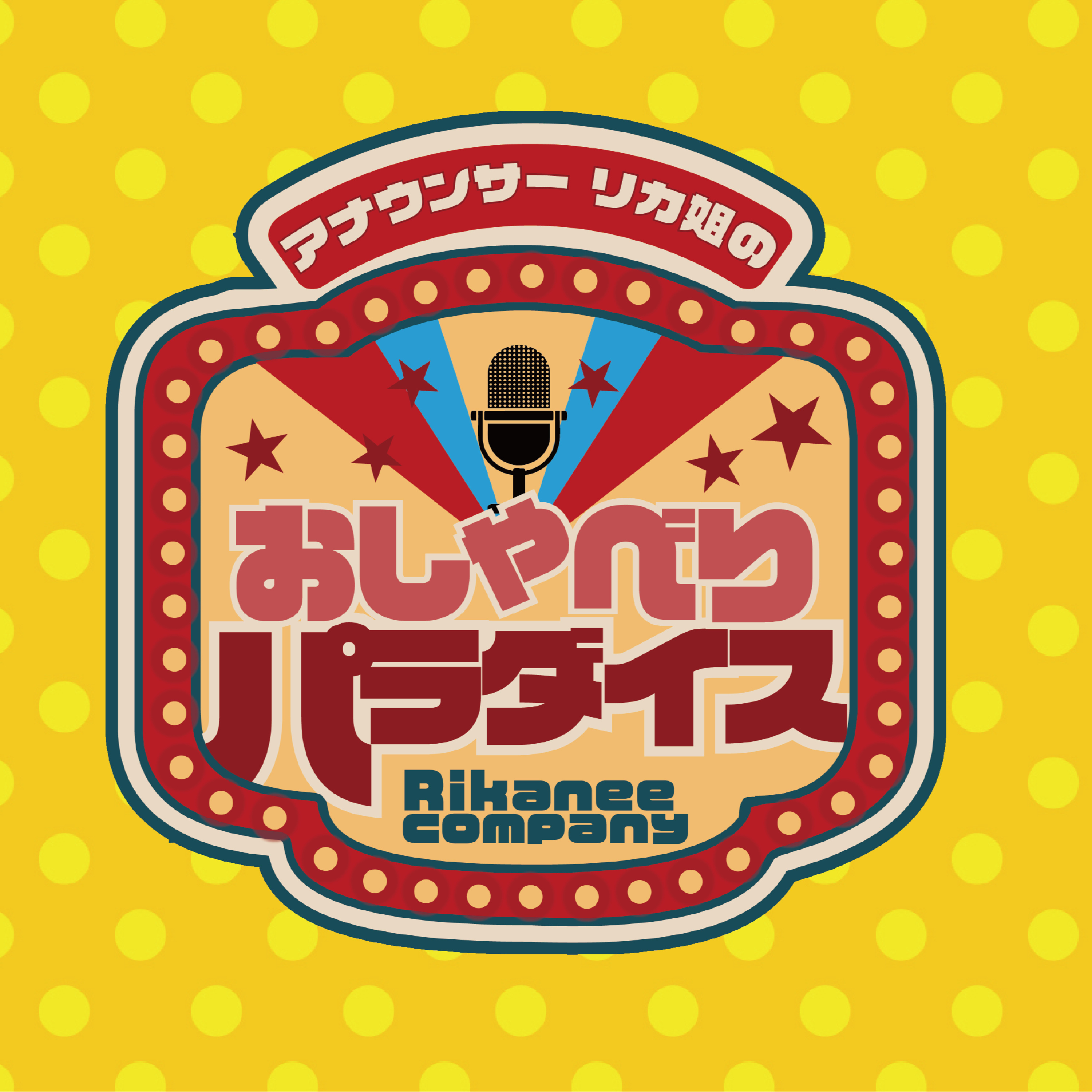 アナウンサーリカ姐のおしゃべりパラダイス　Vol.2 episode artwork