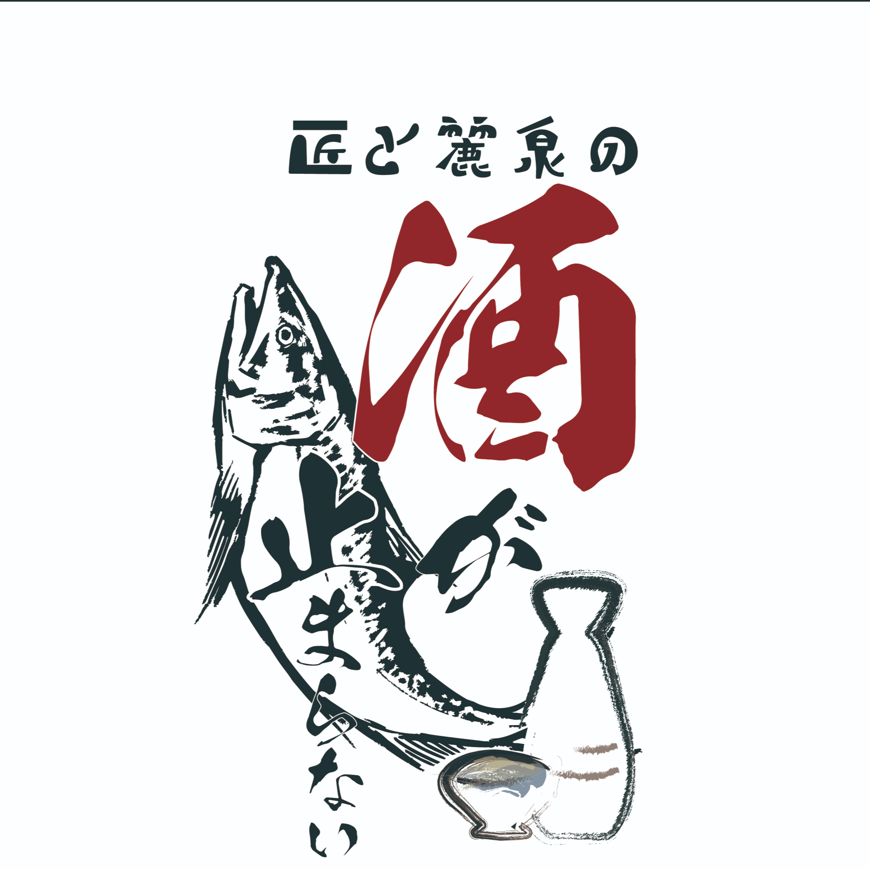 匠と麗泉の酒が止まらない！　Vol.4 episode artwork