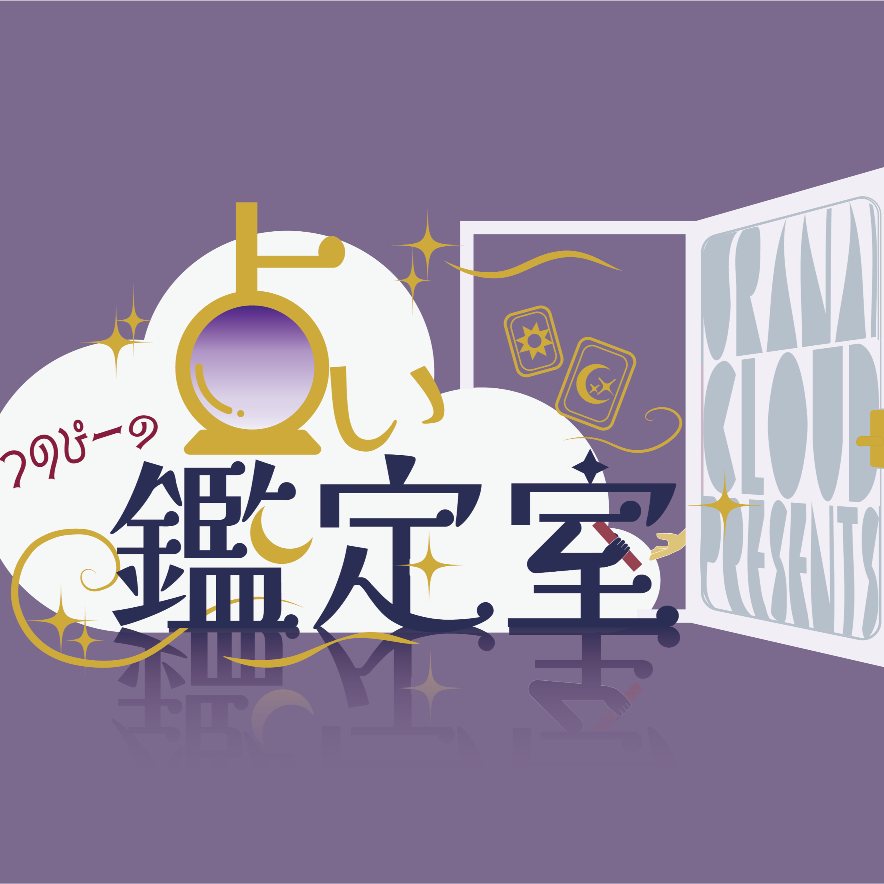 占いクラウドpresents つのぴーの占い鑑定室　Vol.2 episode artwork
