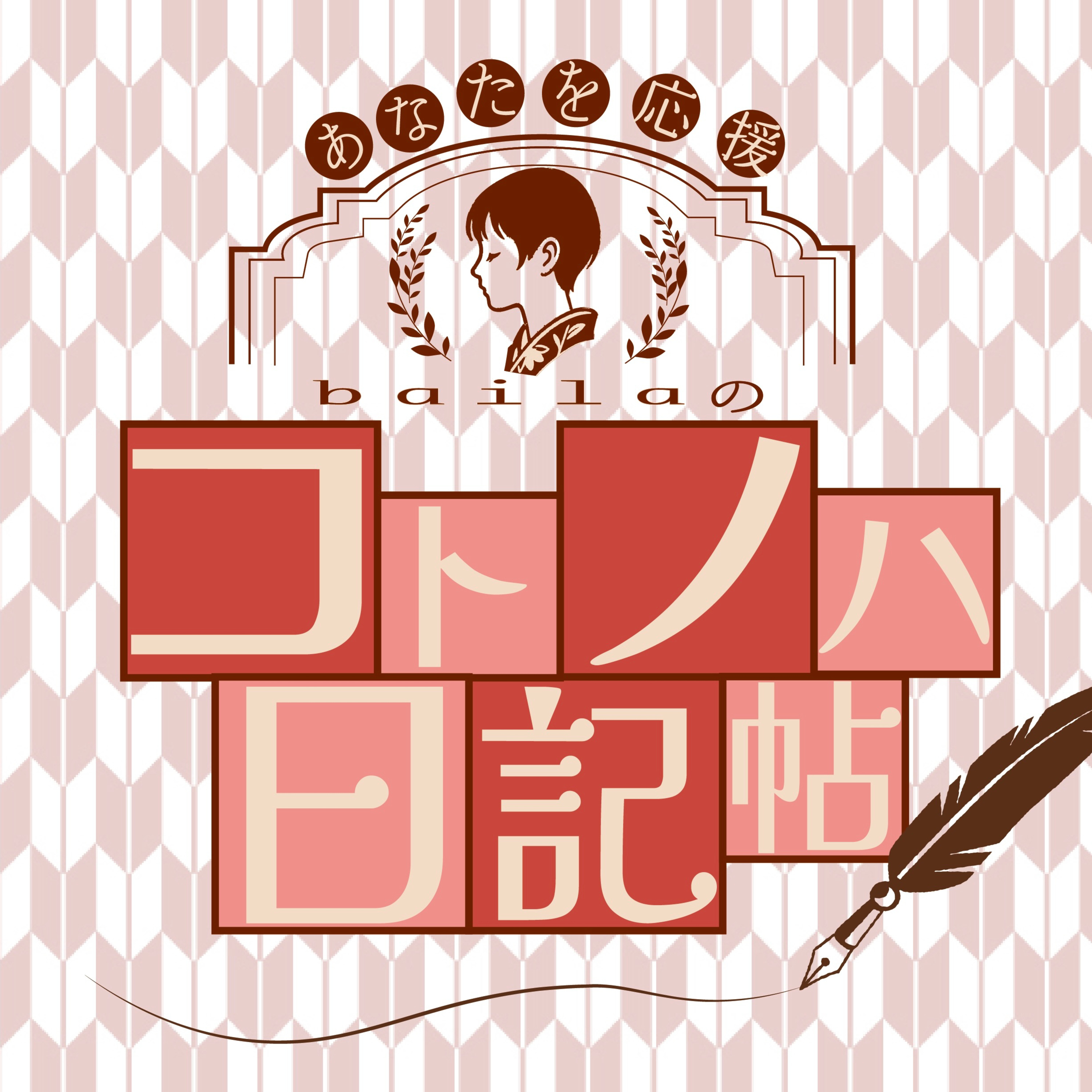 あなたを応援、bailaのコトノハ日記帖　Vol.2　〜好みに合わない商品を投稿する？/着物と洋服を組み合わせて着るコツ〜 episode artwork