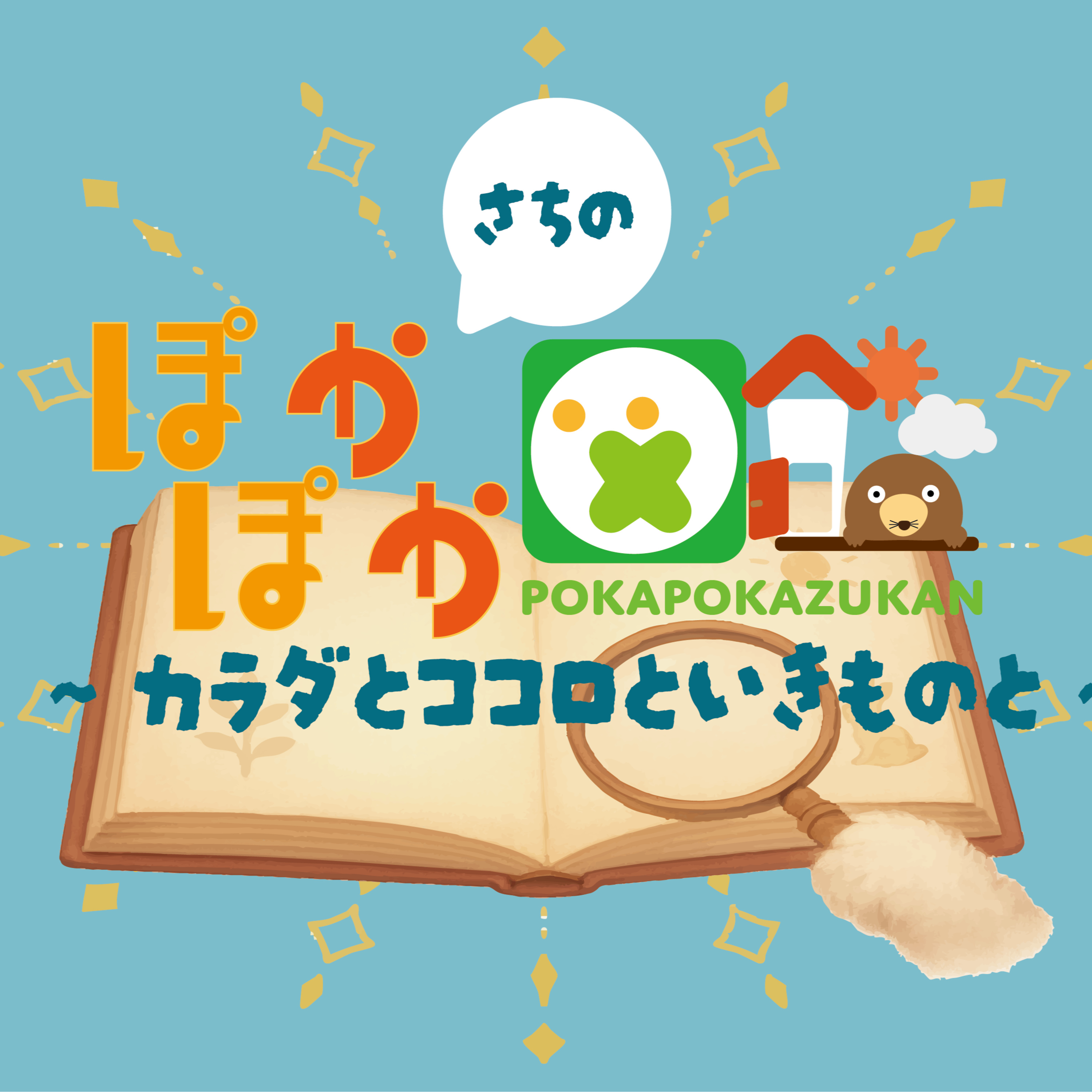 さちのぽかぽか図鑑 〜カラダとココロと、いきものと〜 vol.1 episode artwork