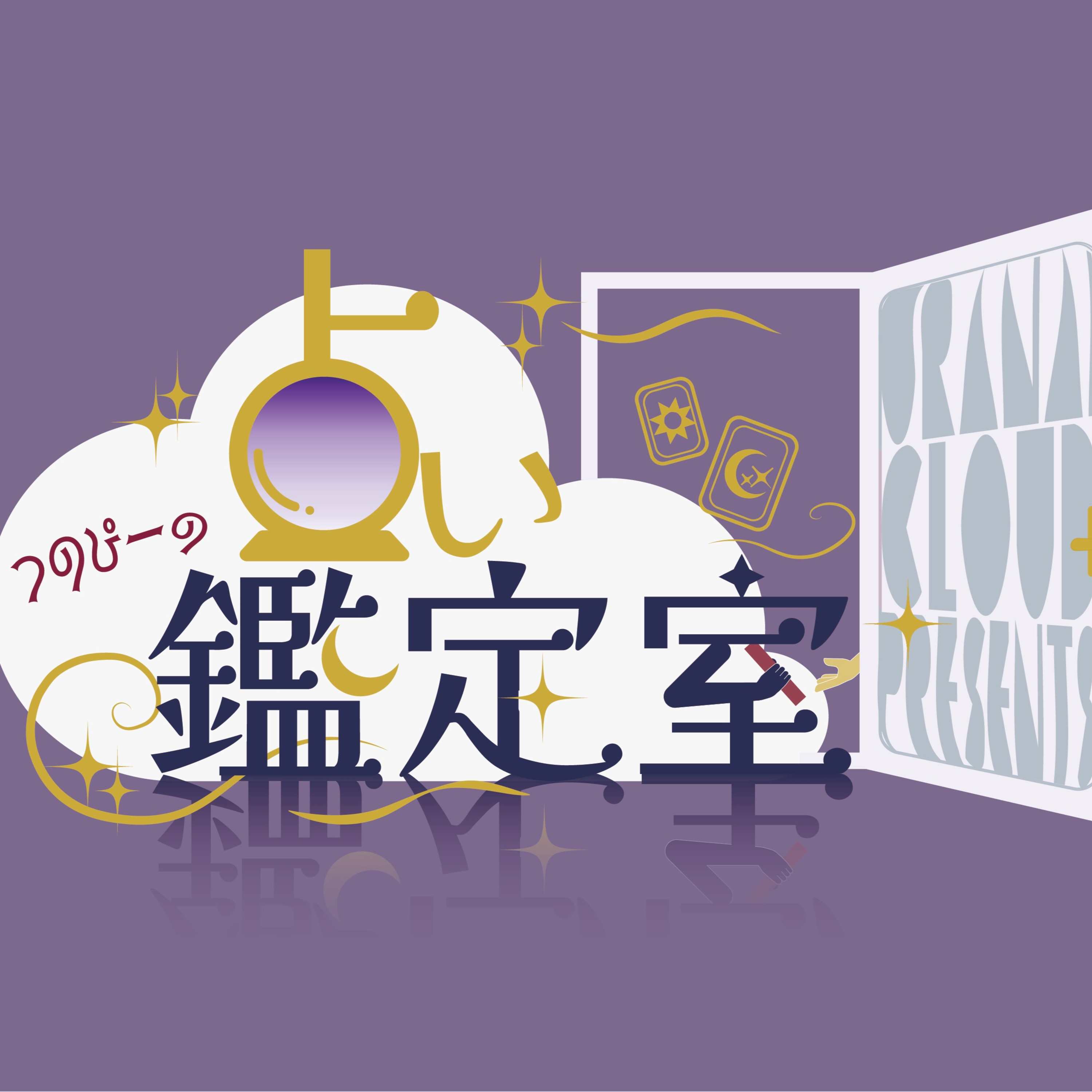 占いクラウドpresents つのぴーの占い鑑定室　Vol.3 episode artwork