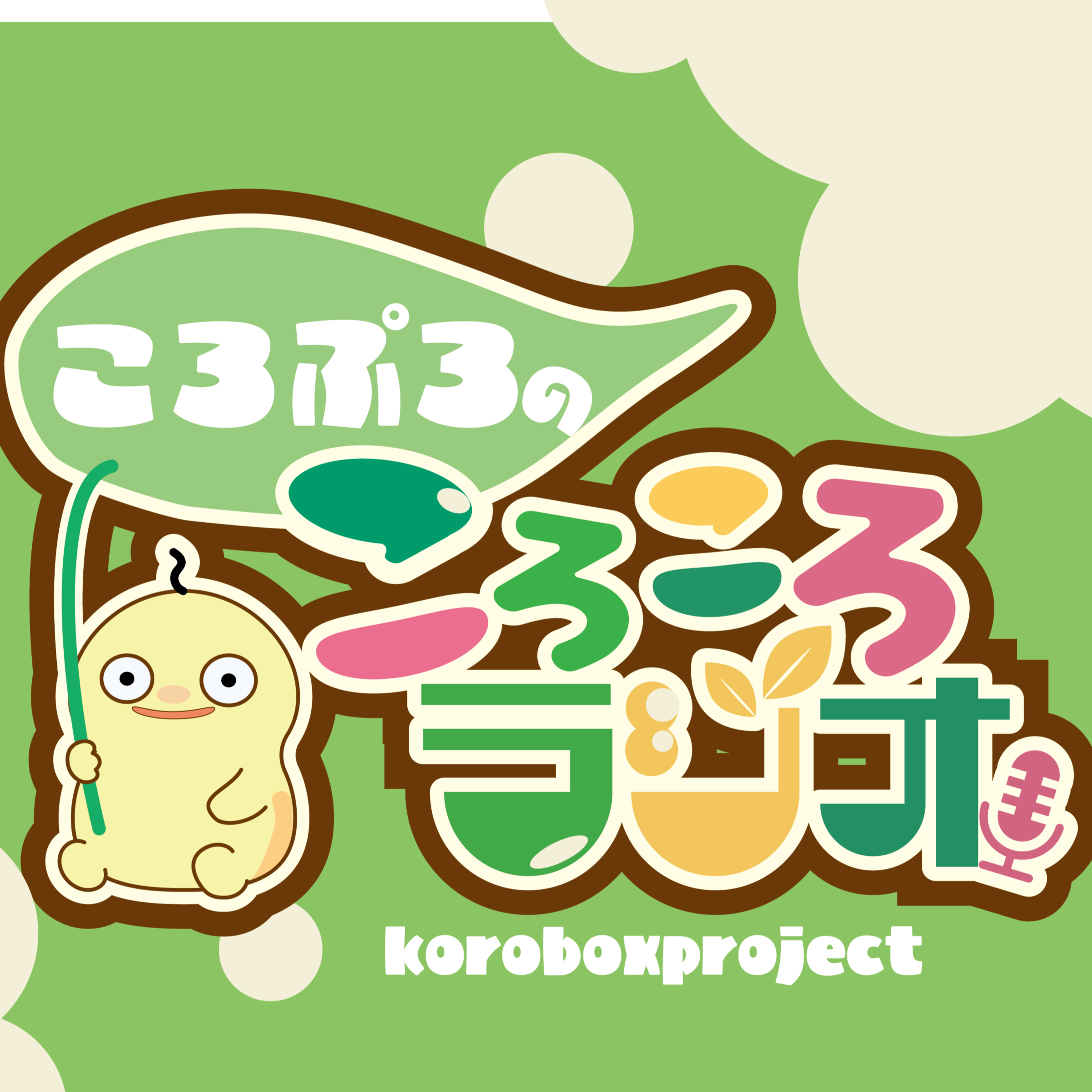ころぷろのころころラジオ　Vol.3 episode artwork