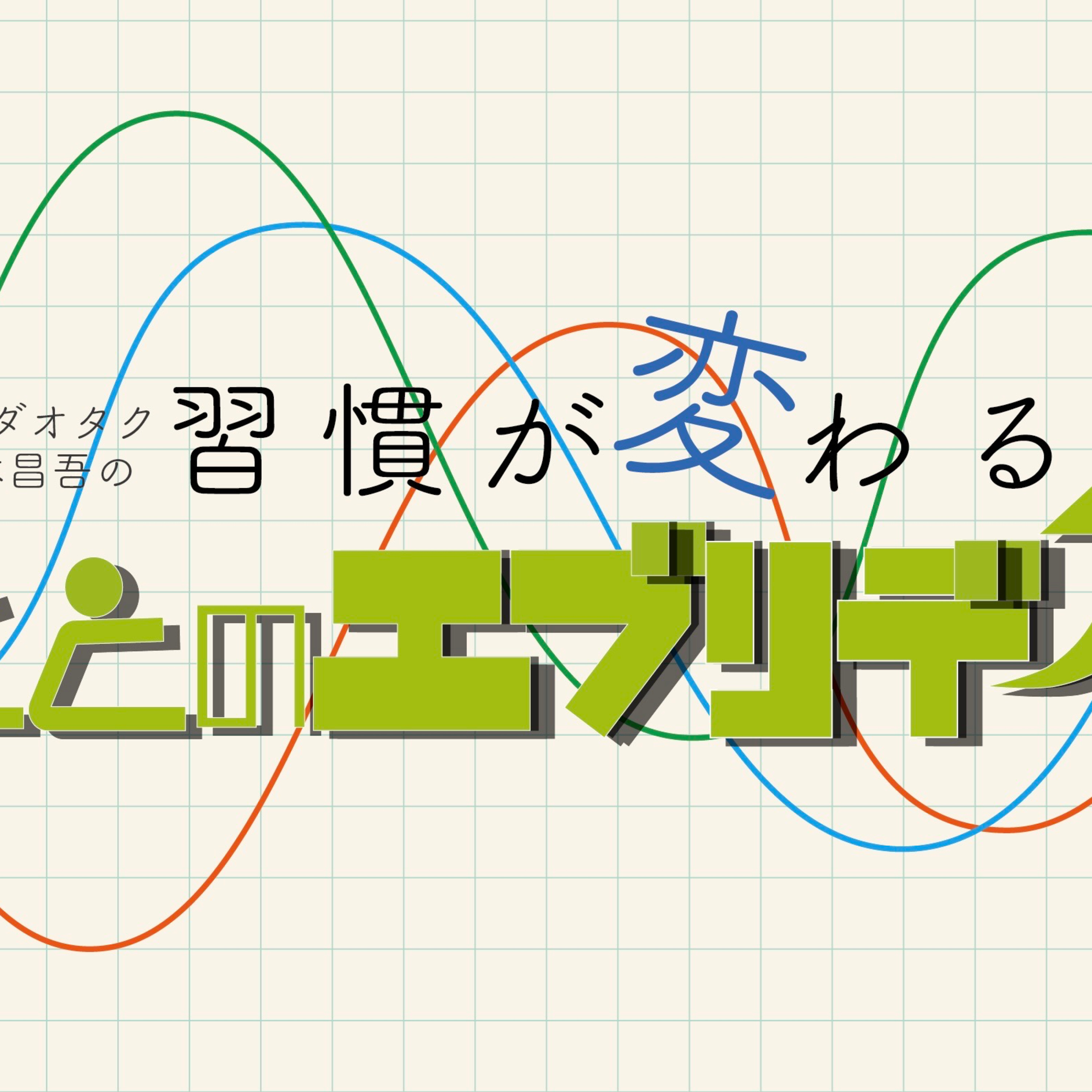 カラダオタク山本昌吾の習慣が変わる！ととのエブリデイ　Vol.3 episode artwork
