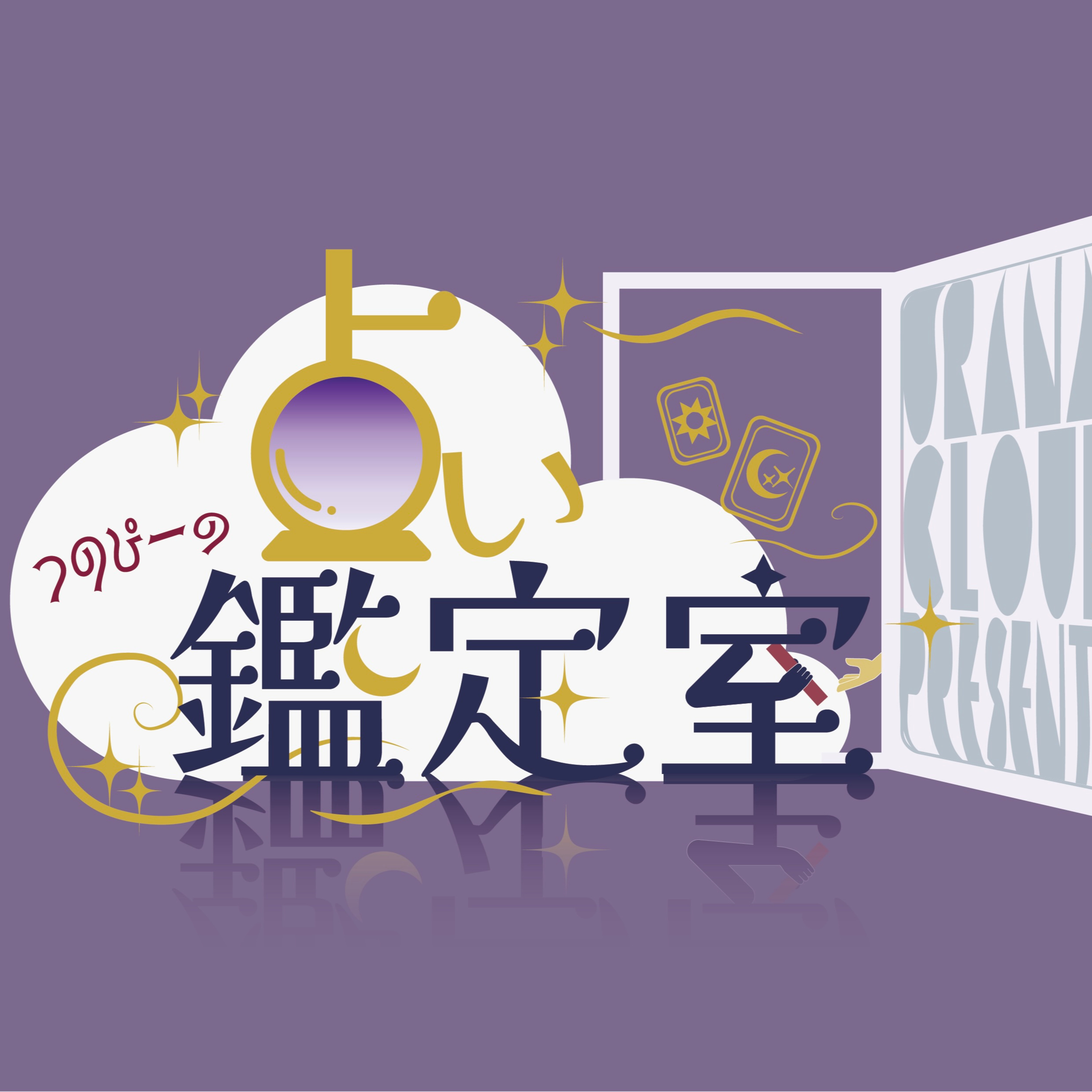 占いクラウドpresents つのぴーの占い鑑定室　Vol.4 episode artwork