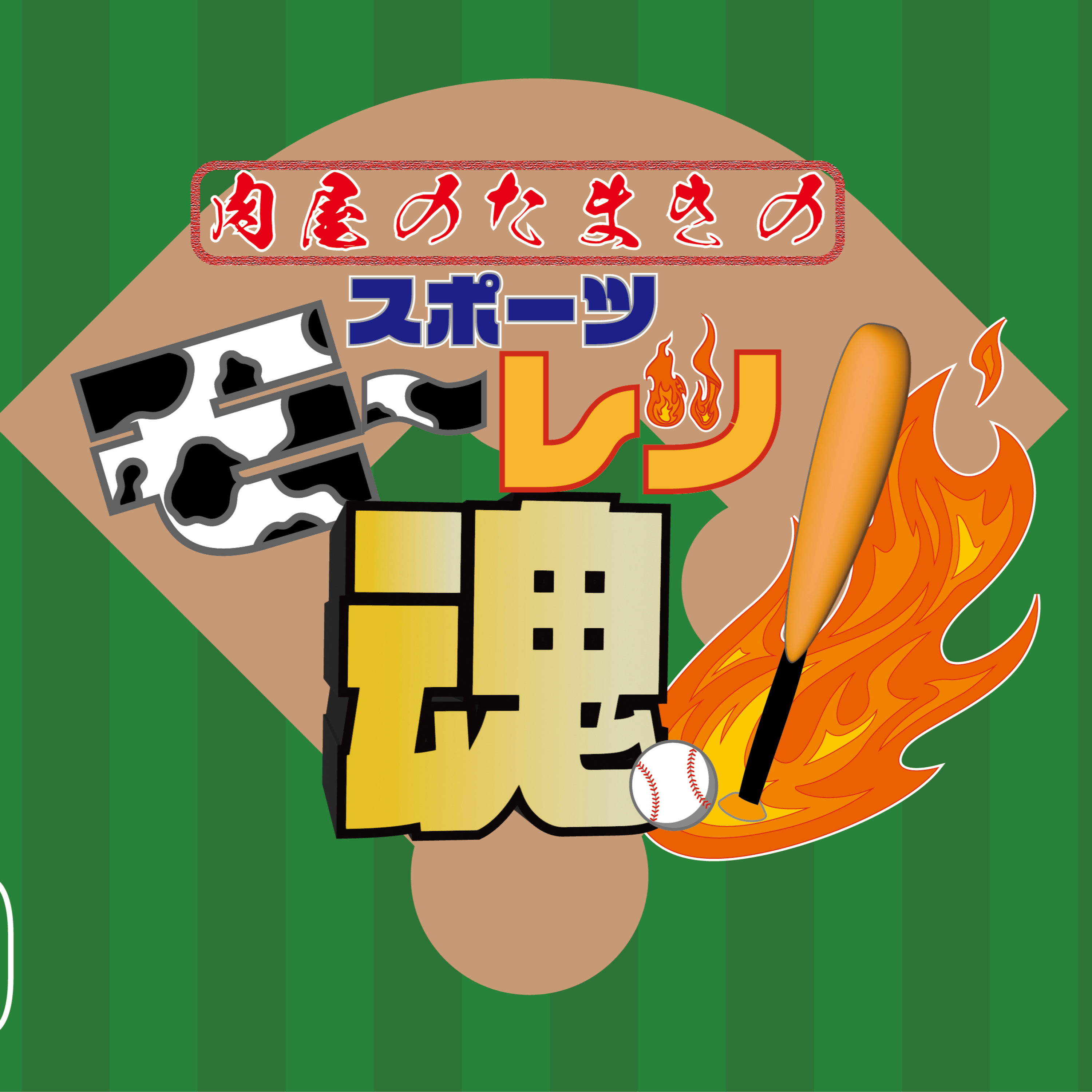 肉屋のたまきのスポーツモ〜レツ魂‼️ Vol.9 episode artwork