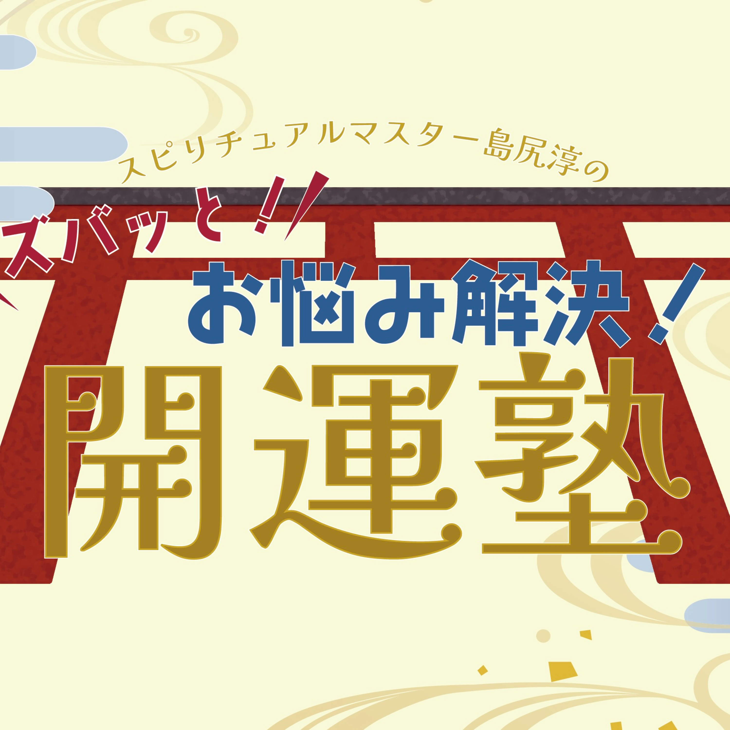 スピリチュアルマスター島尻淳のズバッと！お悩み解決！開運塾　Vol.12 episode artwork