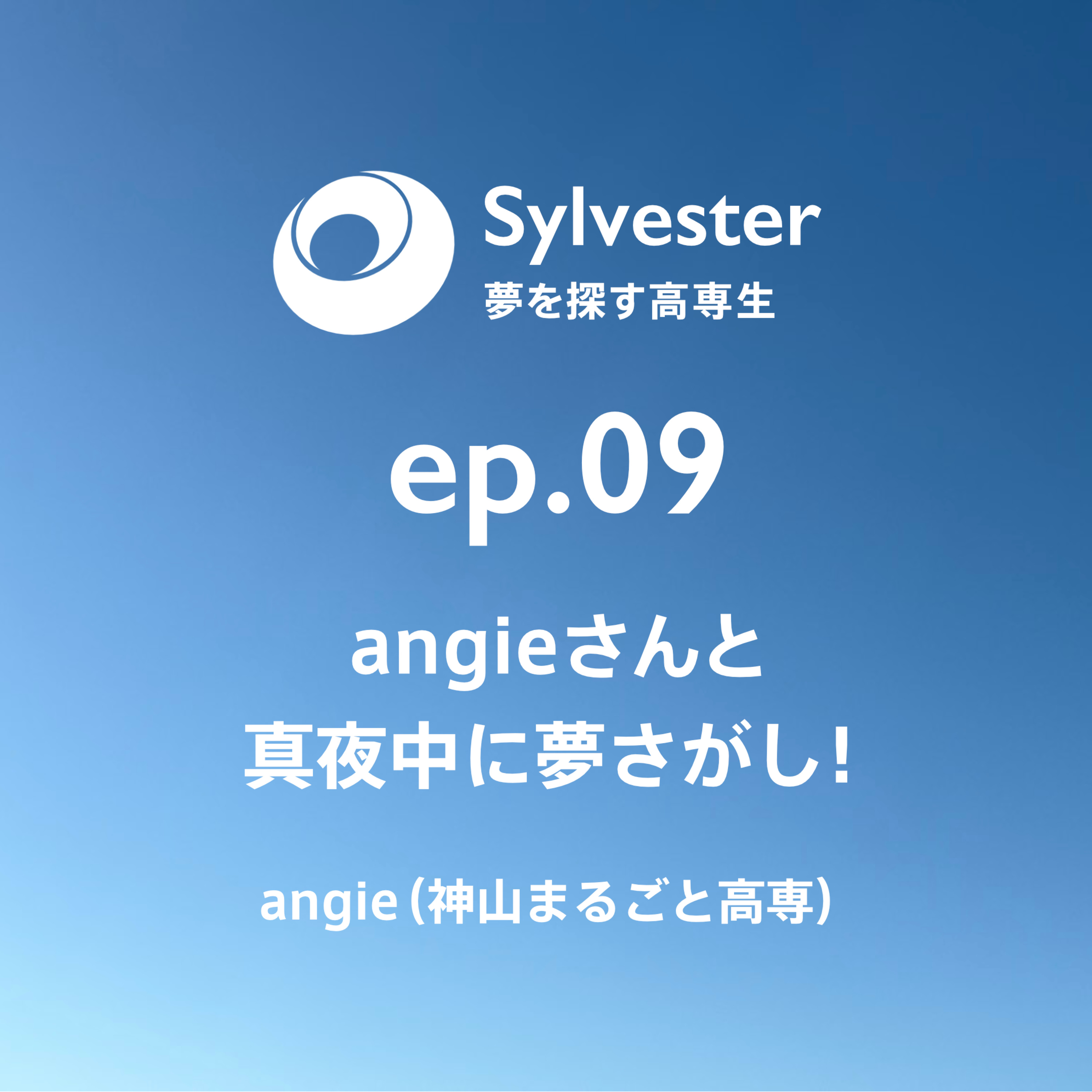 ep.09 - angieさんと真夜中に夢さがし！｜angie(神山まるごと高専) episode artwork