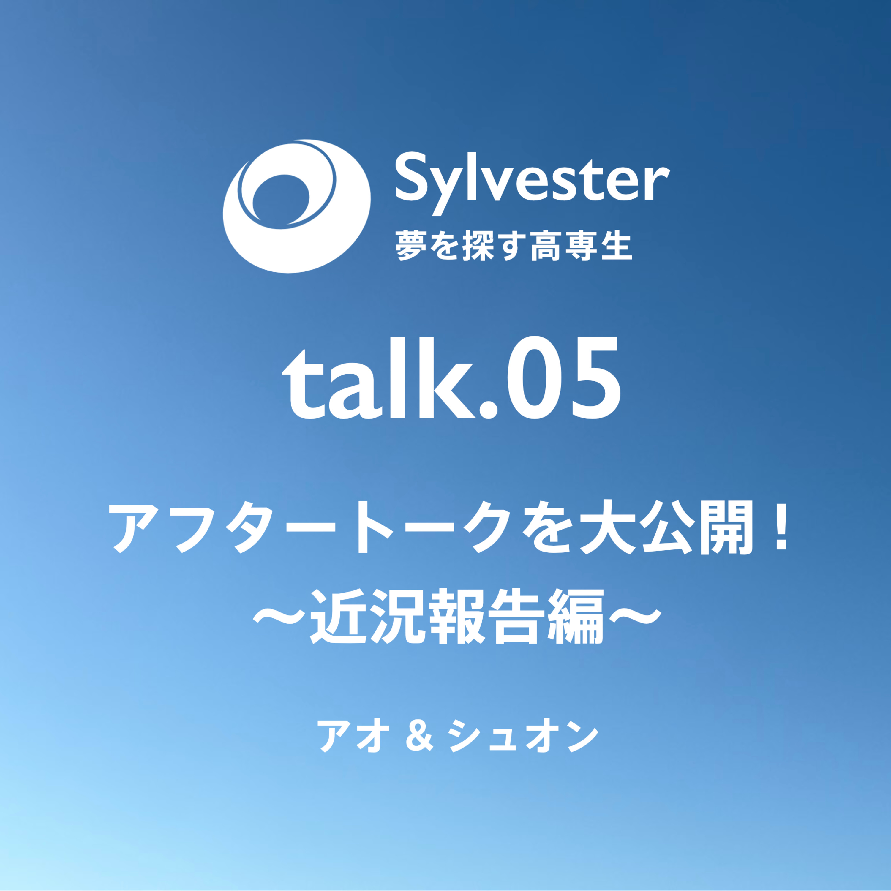 Sylvester - 夢を探す高専生