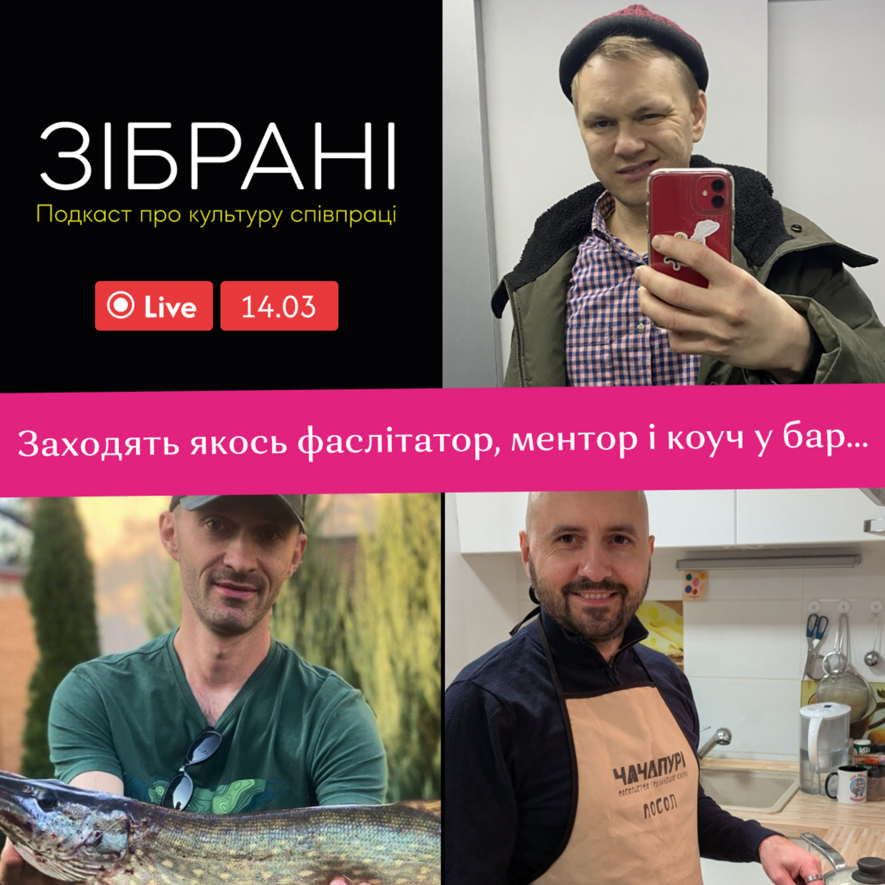 Фасилітація, менторство і коучинг ⦾ Юра Грановський, Андрій Мандріка, Саша Мартинов episode artwork