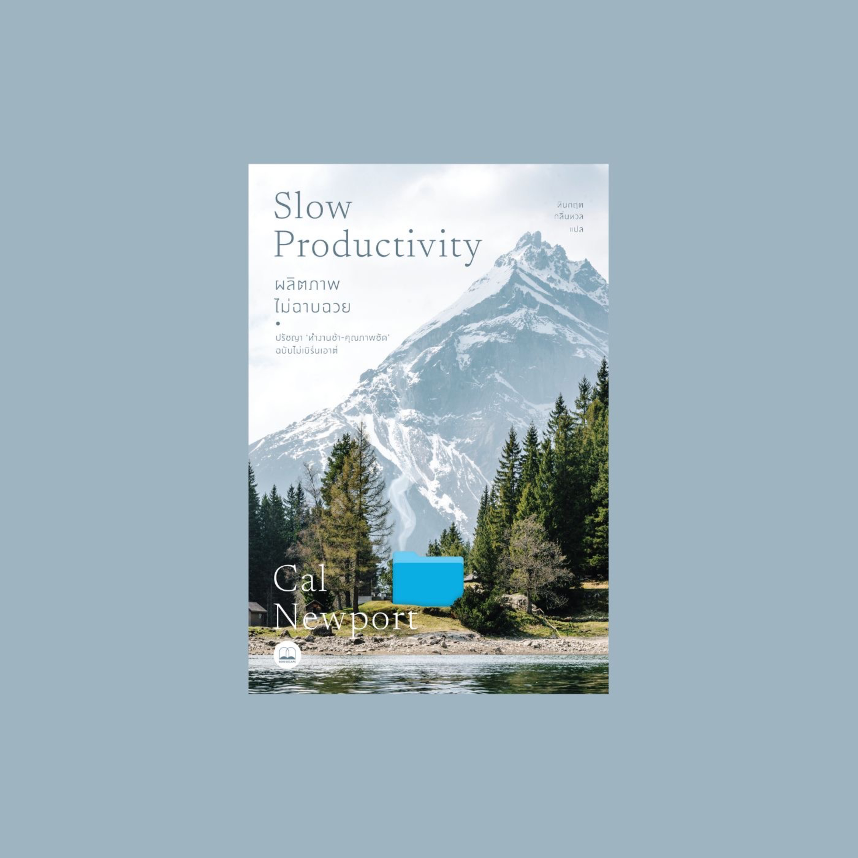 Ep.2 Slow Productivity คืออะไร? episode artwork