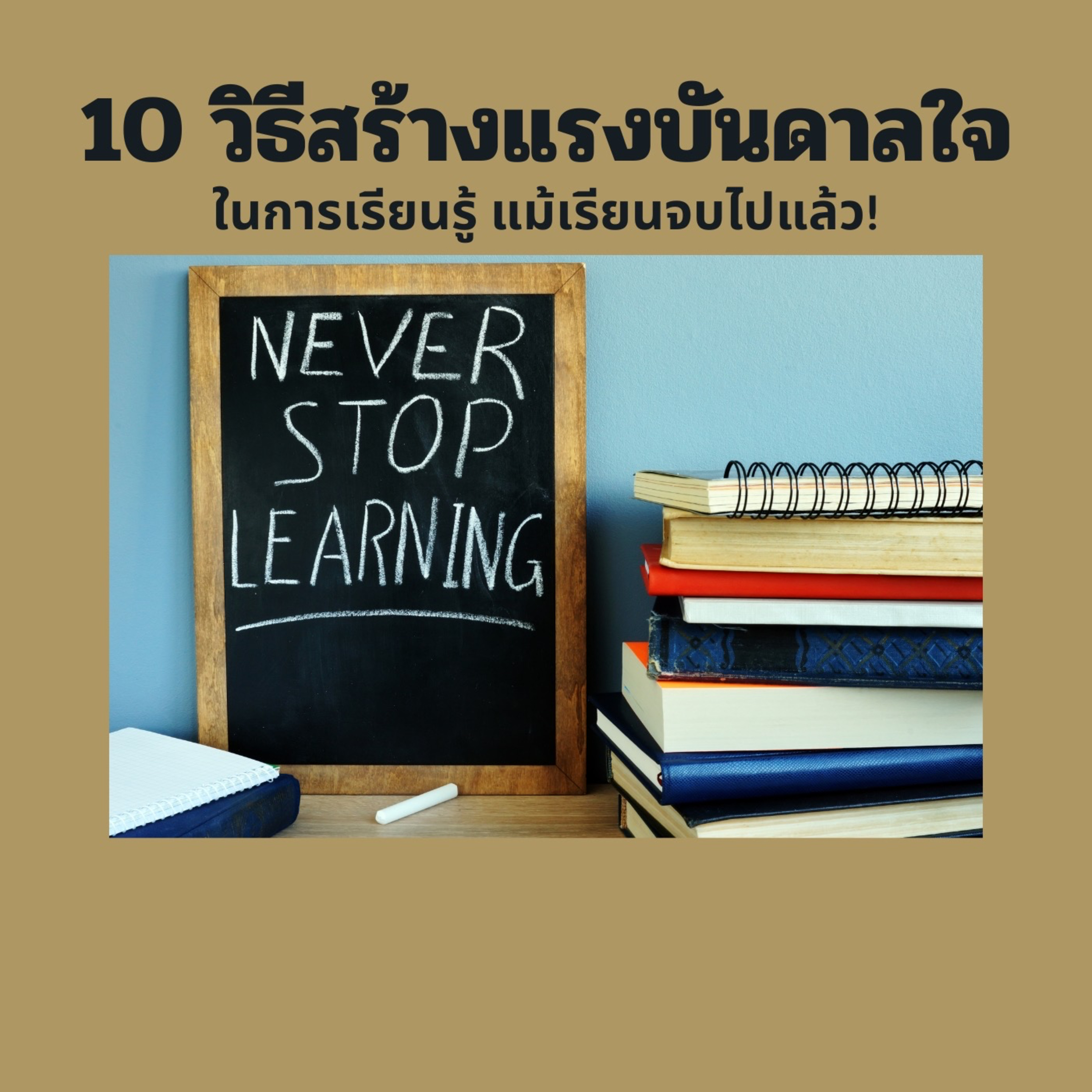 Ep.5 10 วิธีสร้างแรงจูงใจในการเรียนรู้ (แม้คุณจะจบการศึกษาไปแล้ว) episode artwork