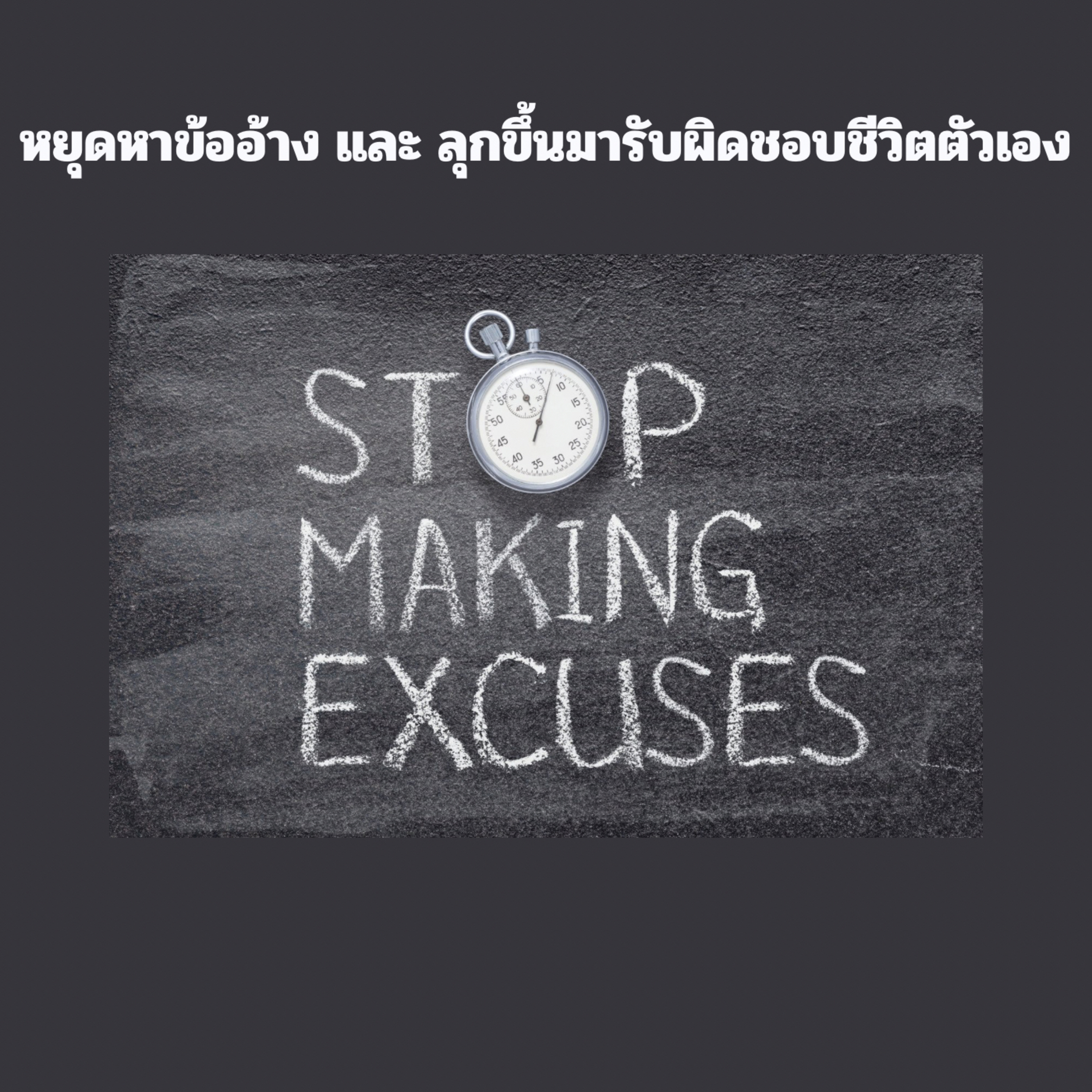 Ep.10 ทำไมเราถึงชอบหาข้ออ้างกับตัวเอง? episode artwork