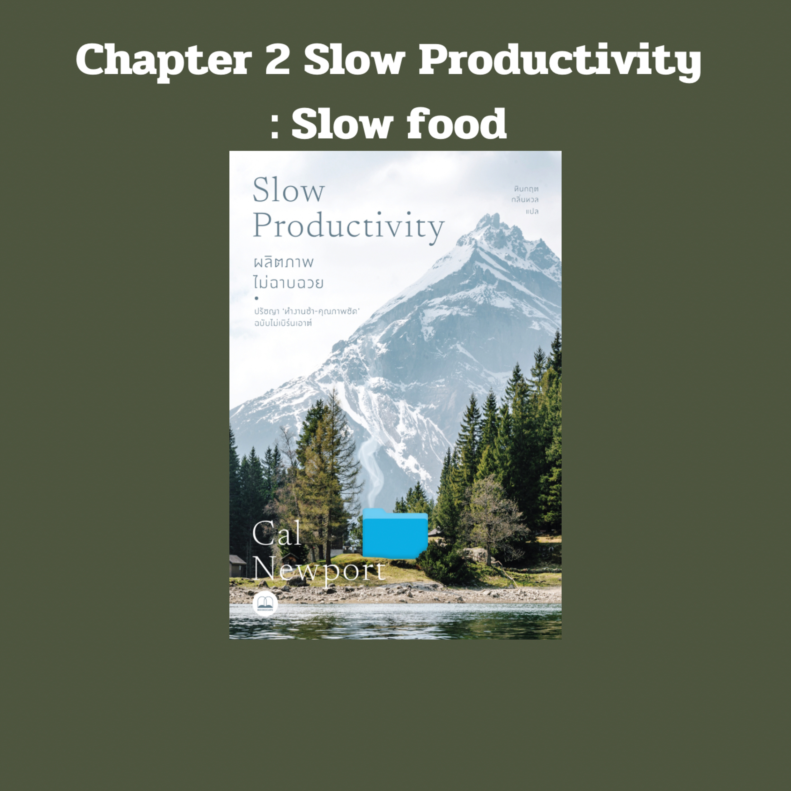Ep.30 วัฒนธรรม Slow food คืออะไร เกี่ยวข้องอย่างไรกับ Slow Productivity  episode artwork