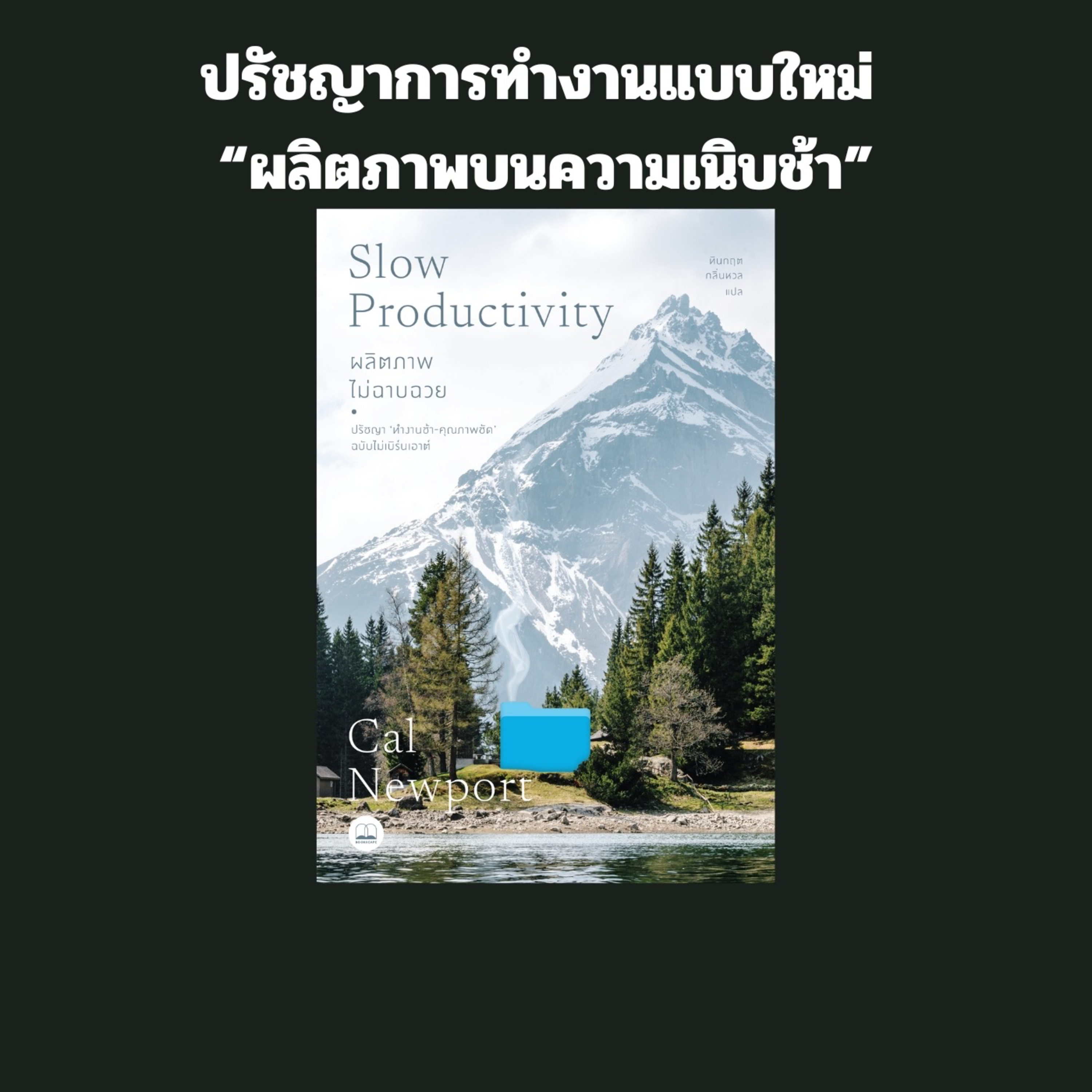 Ep.31 ปรัชญาการทำงานแบบใหม่ “ผลิตภาพบนความเนิบช้า” คืออะไร?  episode artwork