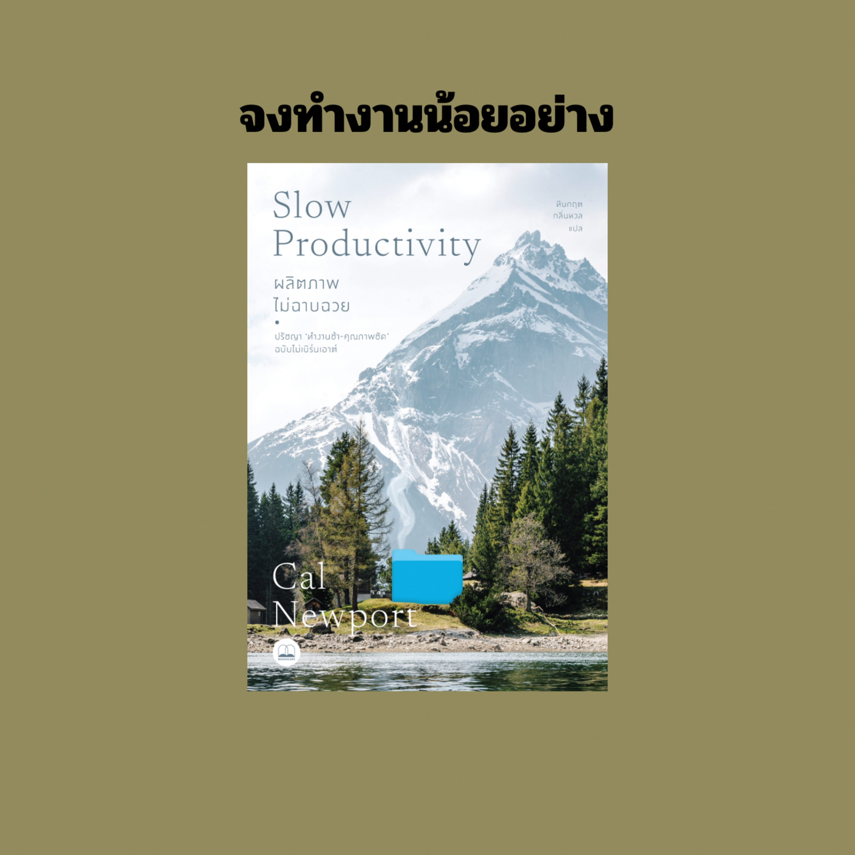 Ep.39 บทที่ 3 ของหนังสือ Slow Productivity : จงทำงานน้อยอย่าง episode artwork