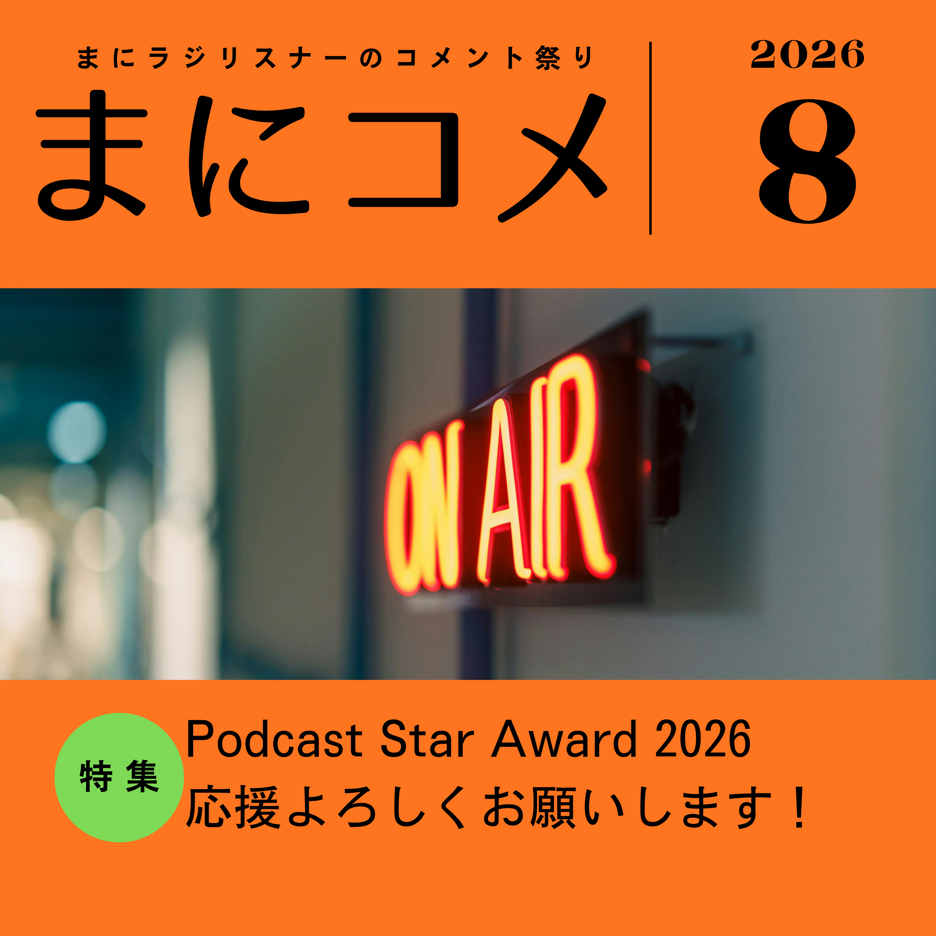 【#86】《コメント返し回》まにコメ8月号(2026年) episode artwork